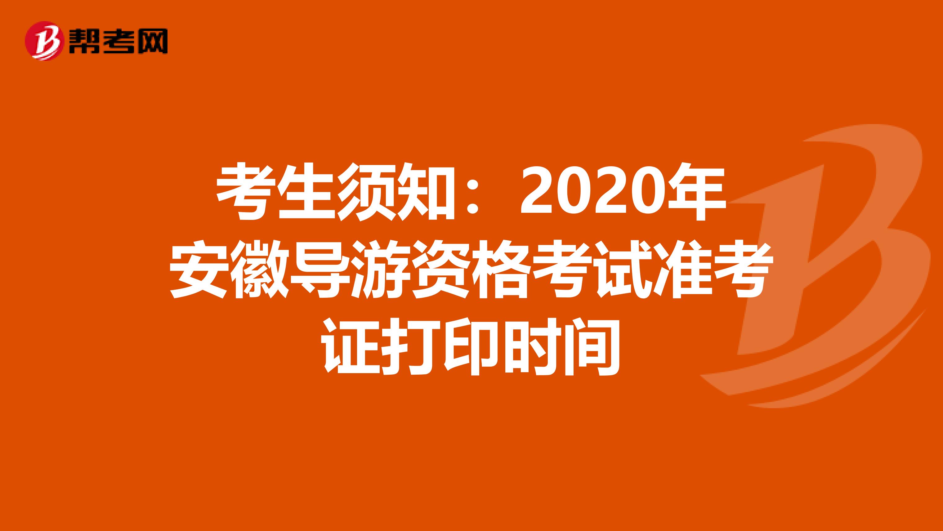 考生须知：2020年安徽导游资格考试准考证打印时间