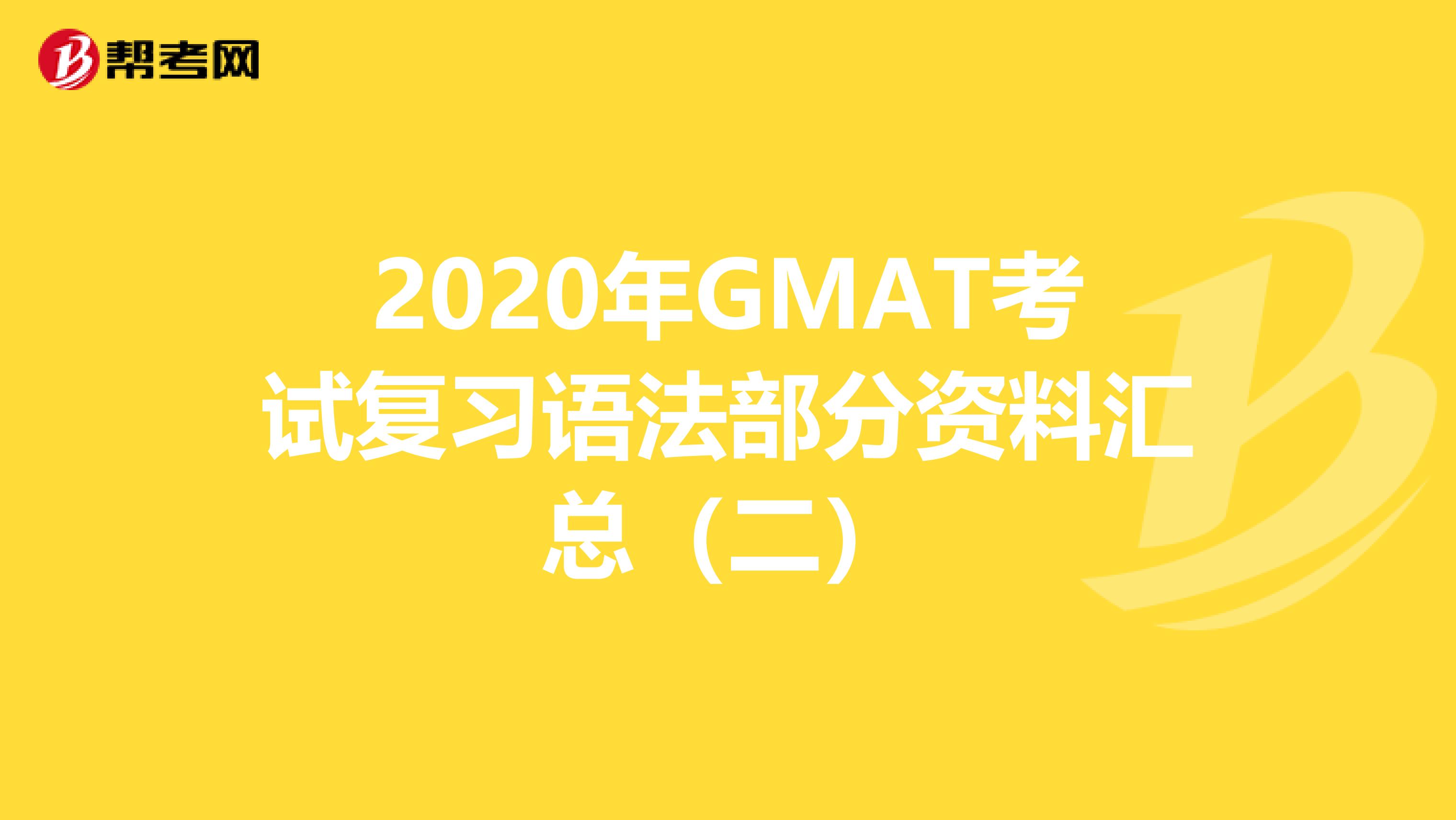 2020年GMAT考试复习语法部分资料汇总（二）