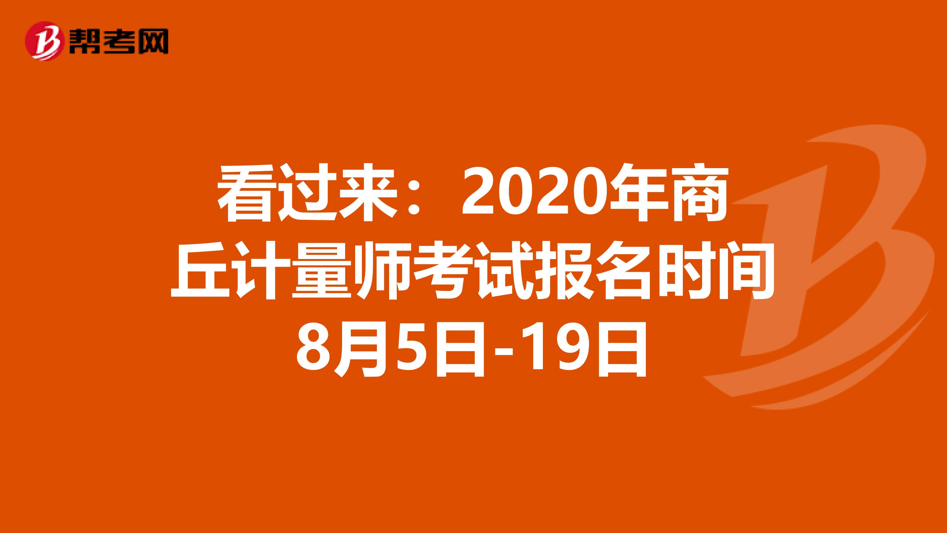 看过来：2020年商丘计量师考试报名时间8月5日-19日