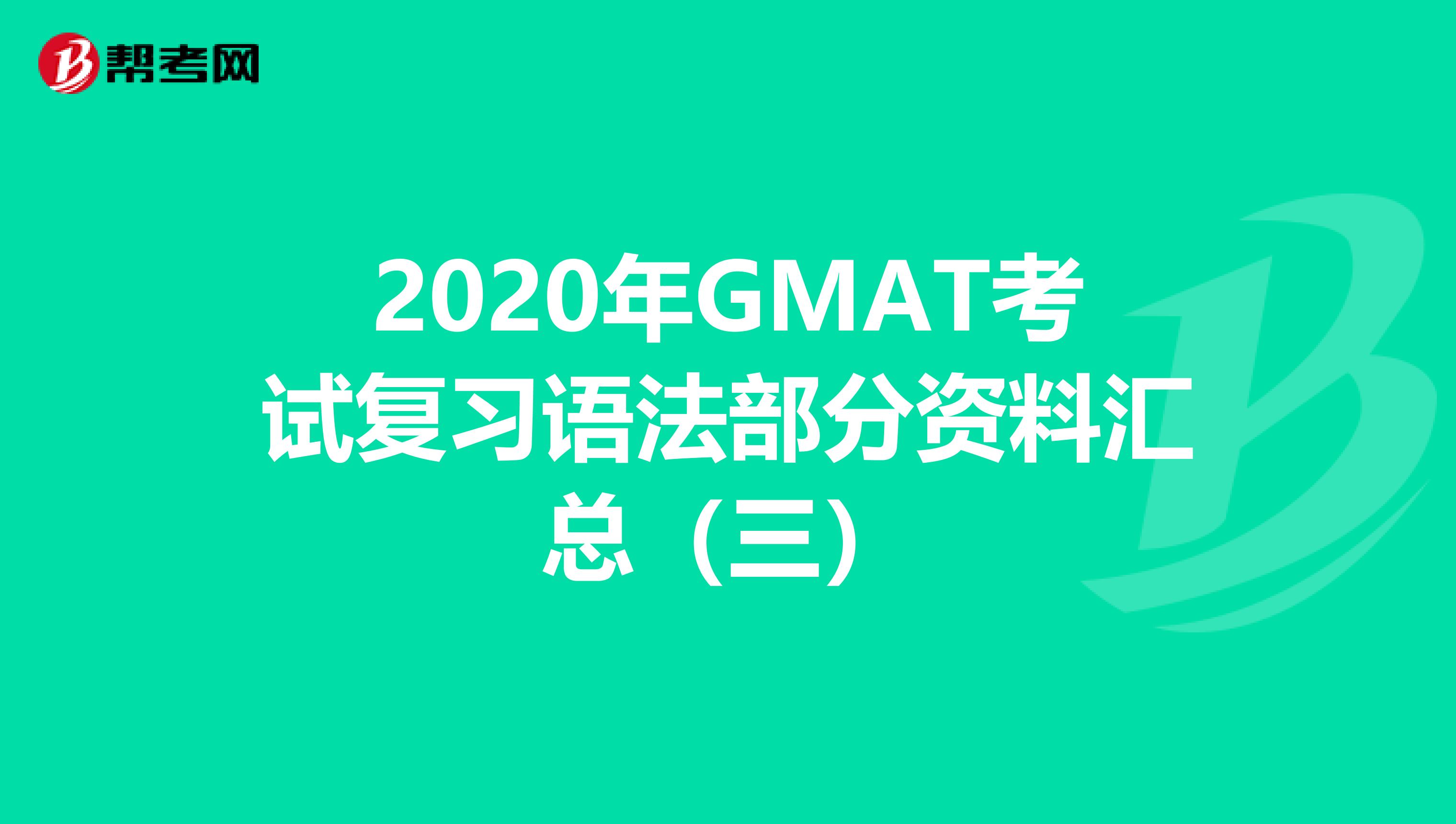 2020年GMAT考试复习语法部分资料汇总（三）