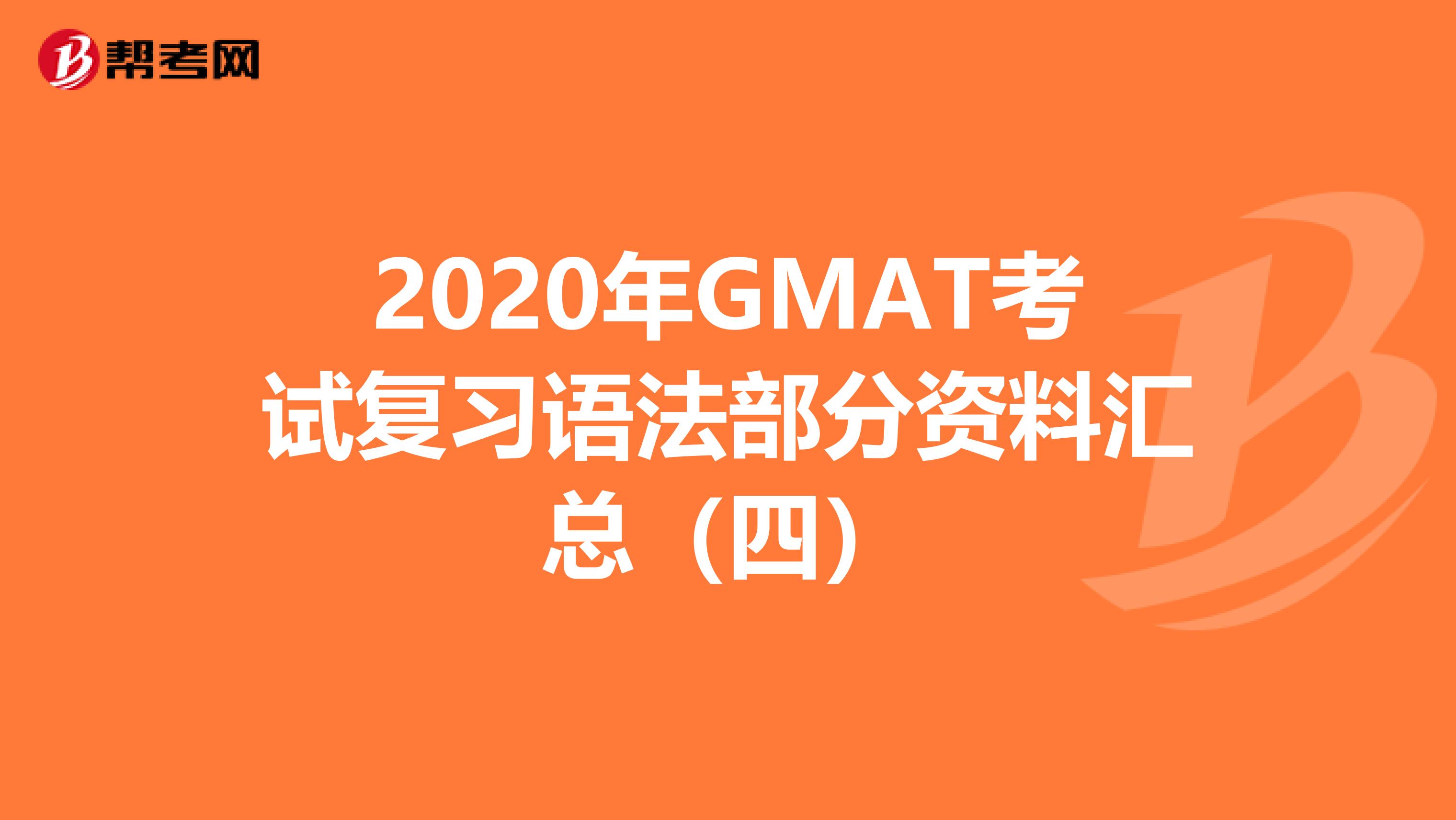 2020年GMAT考试复习语法部分资料汇总（四）