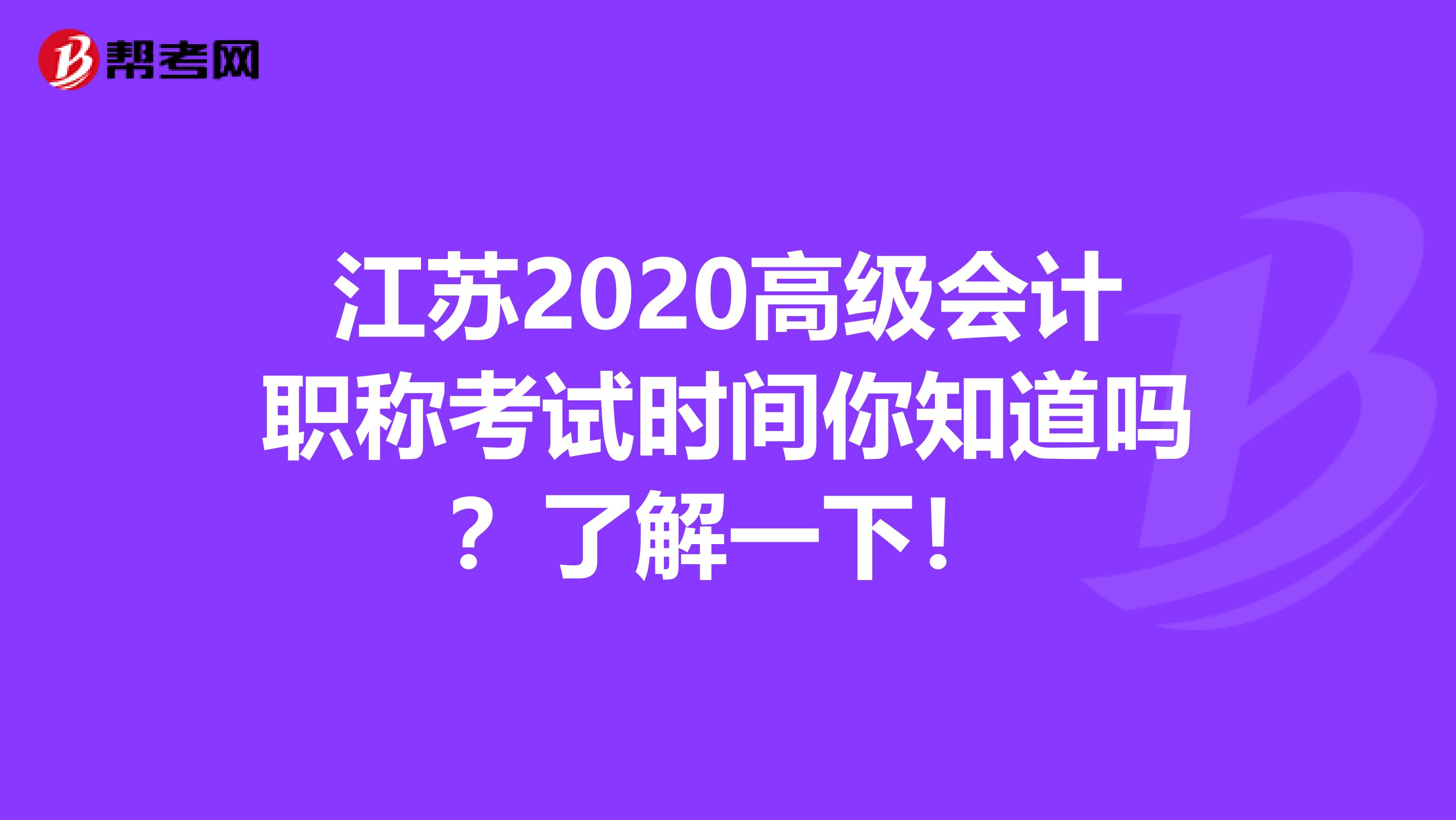 江苏2020高级会计职称考试时间你知道吗?了解一下!