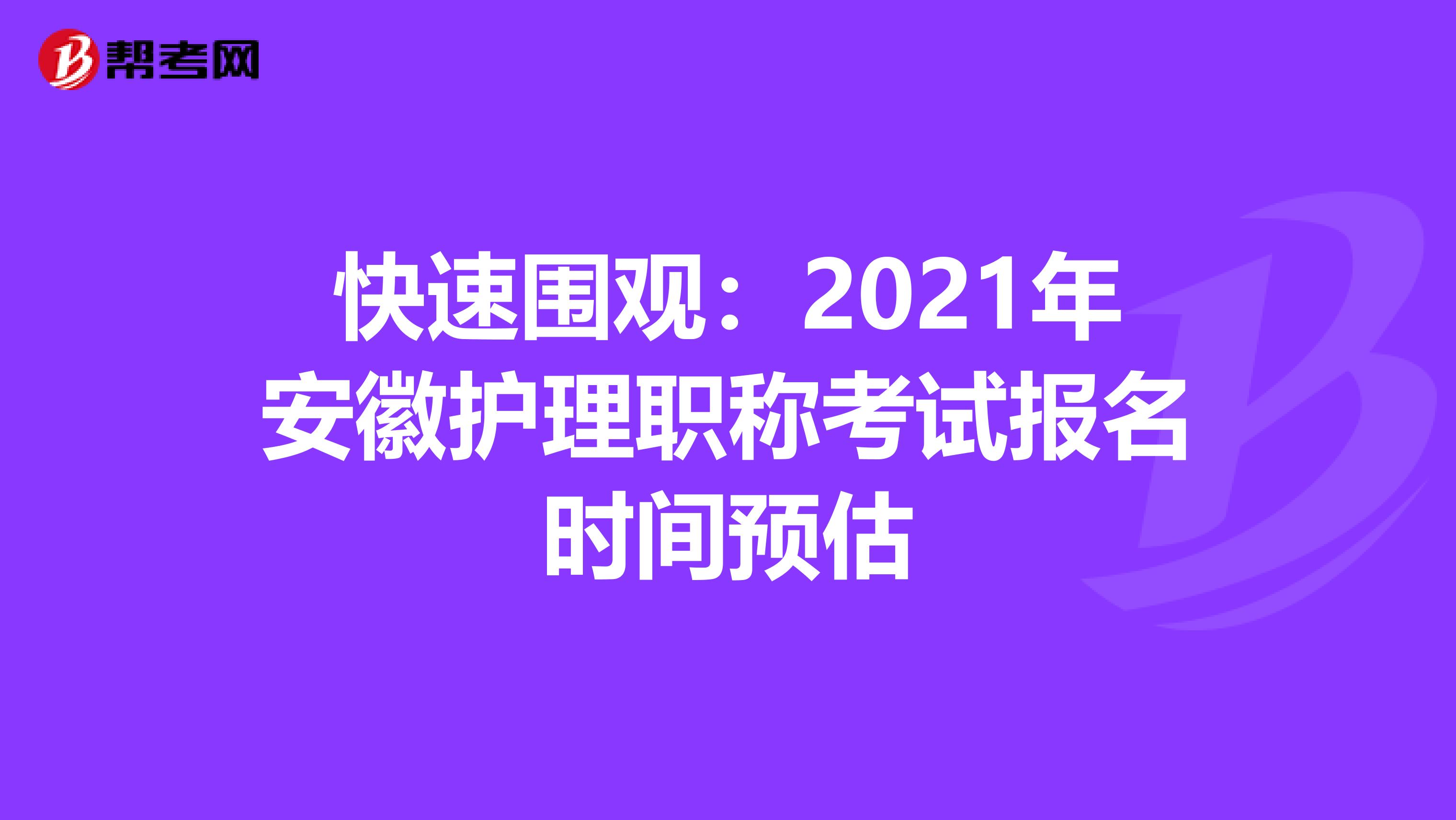 快速围观：2021年安徽护理职称考试报名时间预估