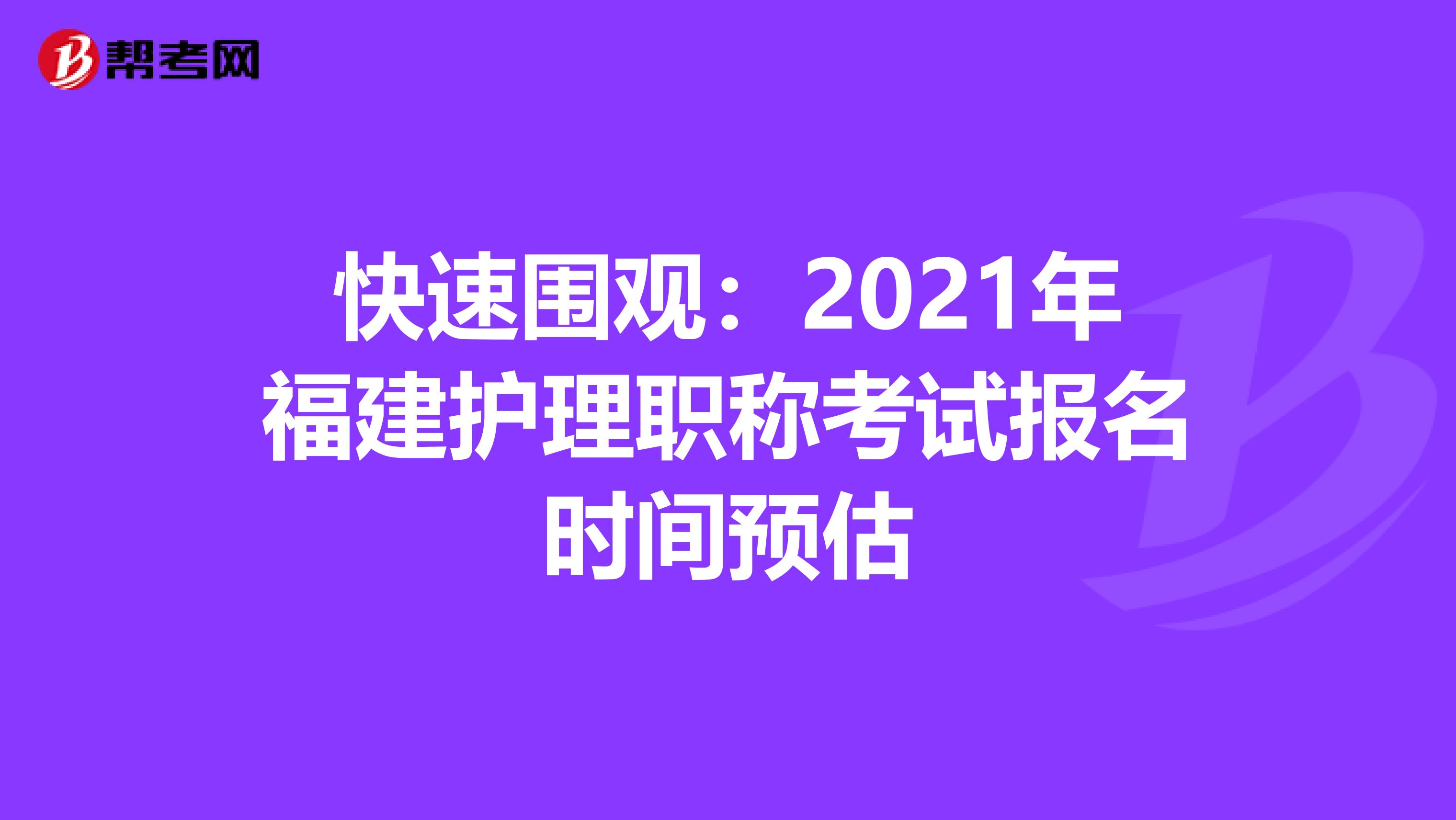 快速围观：2021年福建护理职称考试报名时间预估