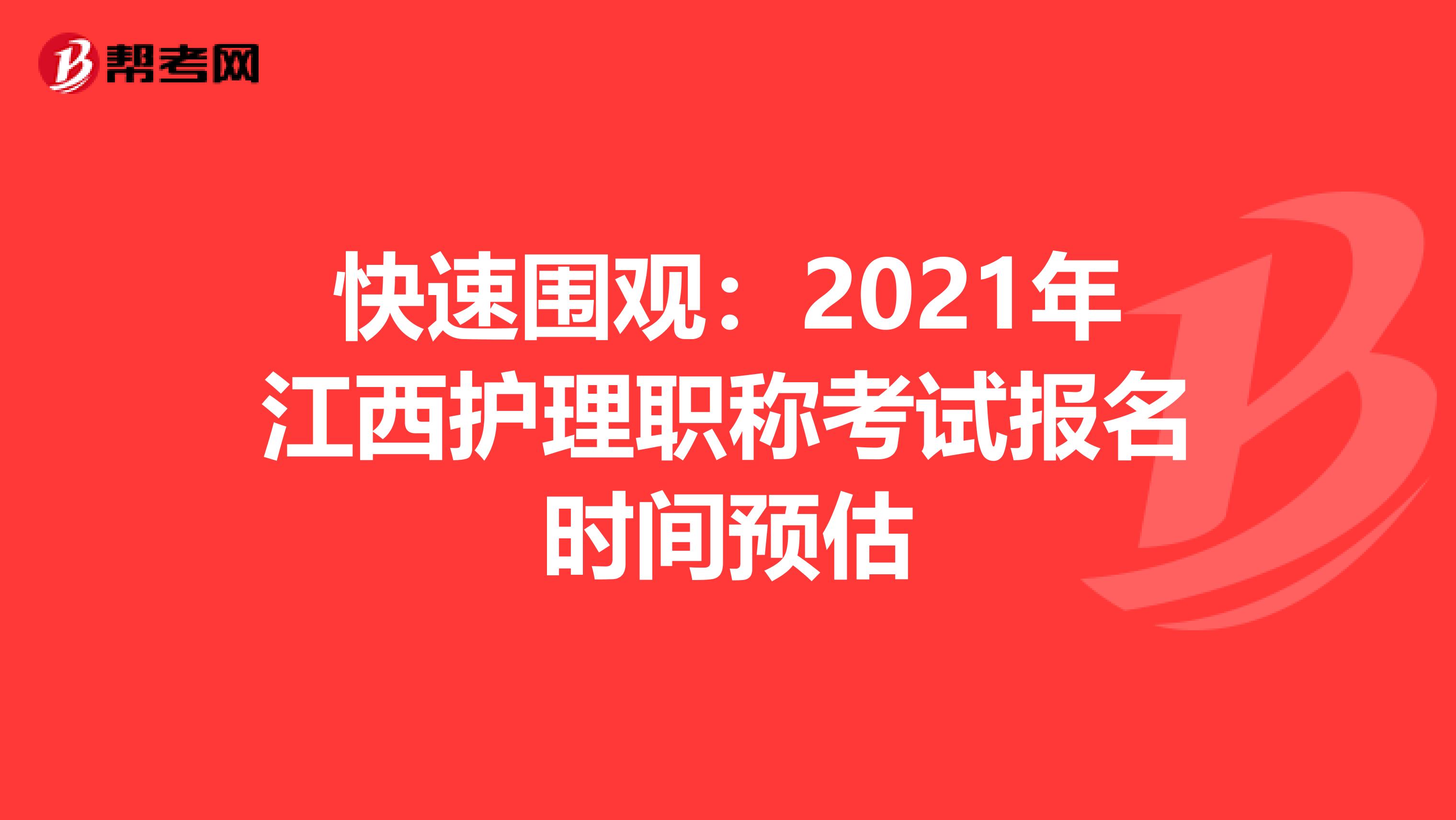 快速围观：2021年江西护理职称考试报名时间预估