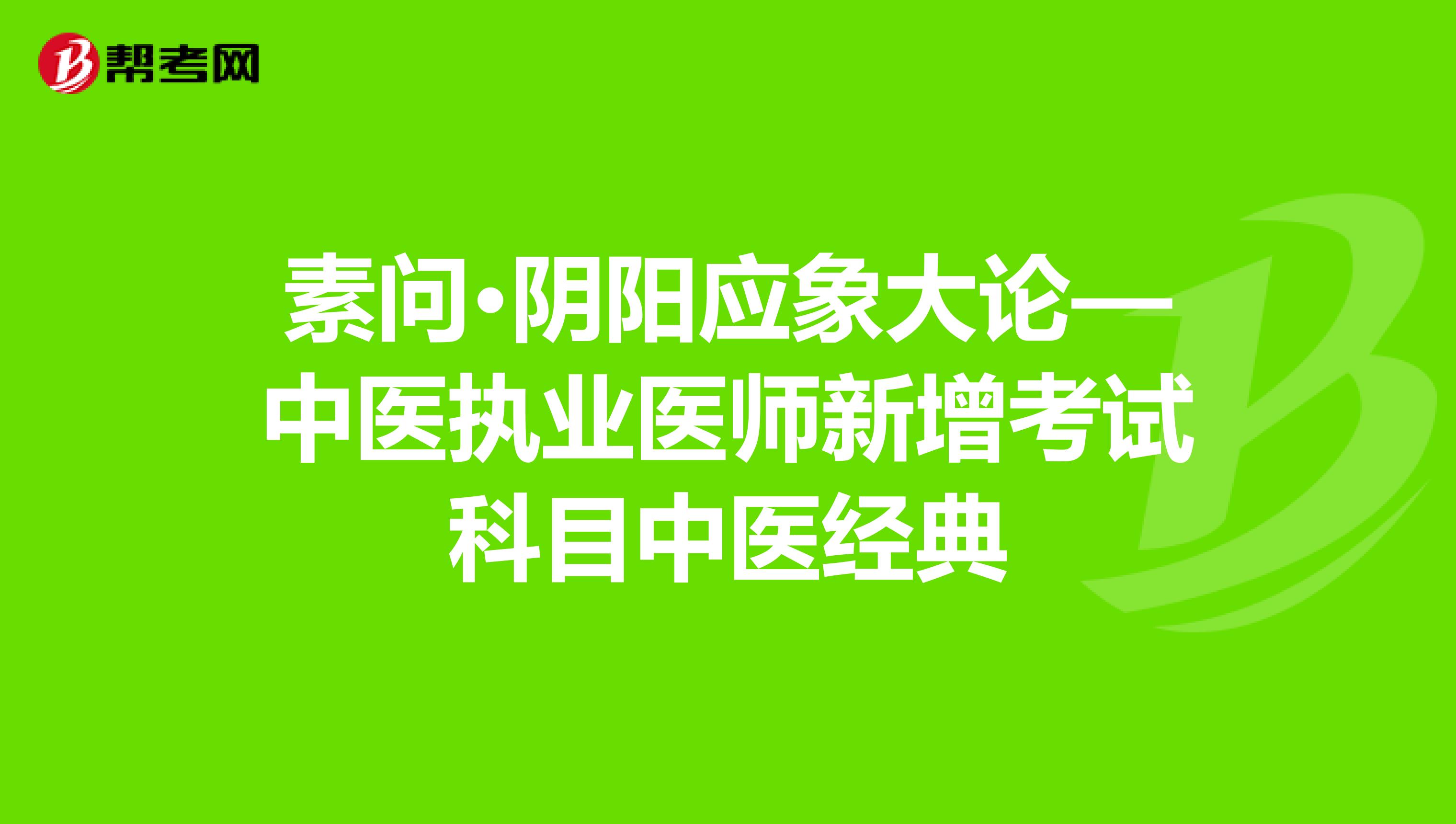 素问·阴阳应象大论—中医执业医师新增考试科目中医经典