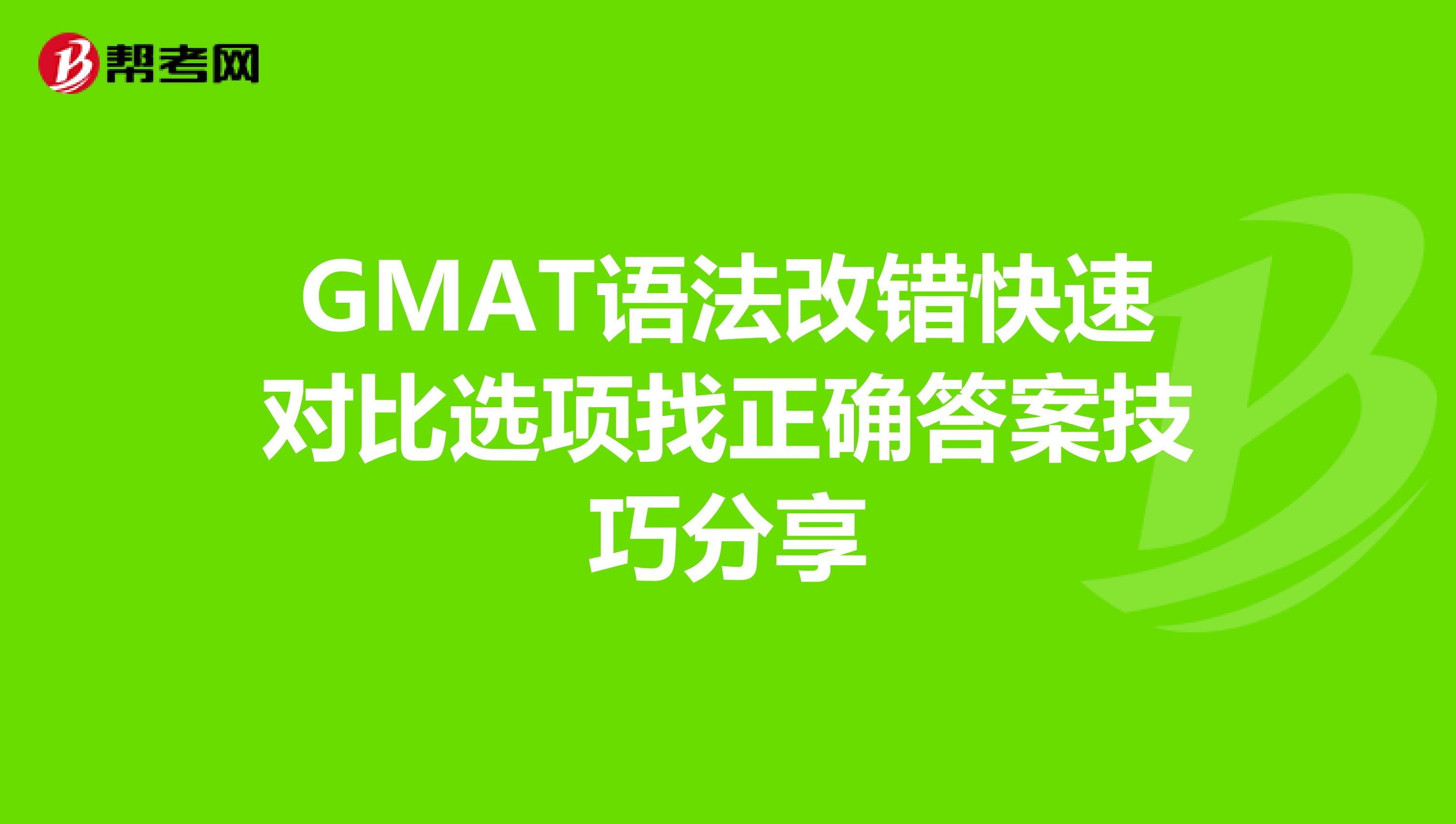 GMAT语法改错快速对比选项找正确答案技巧分享