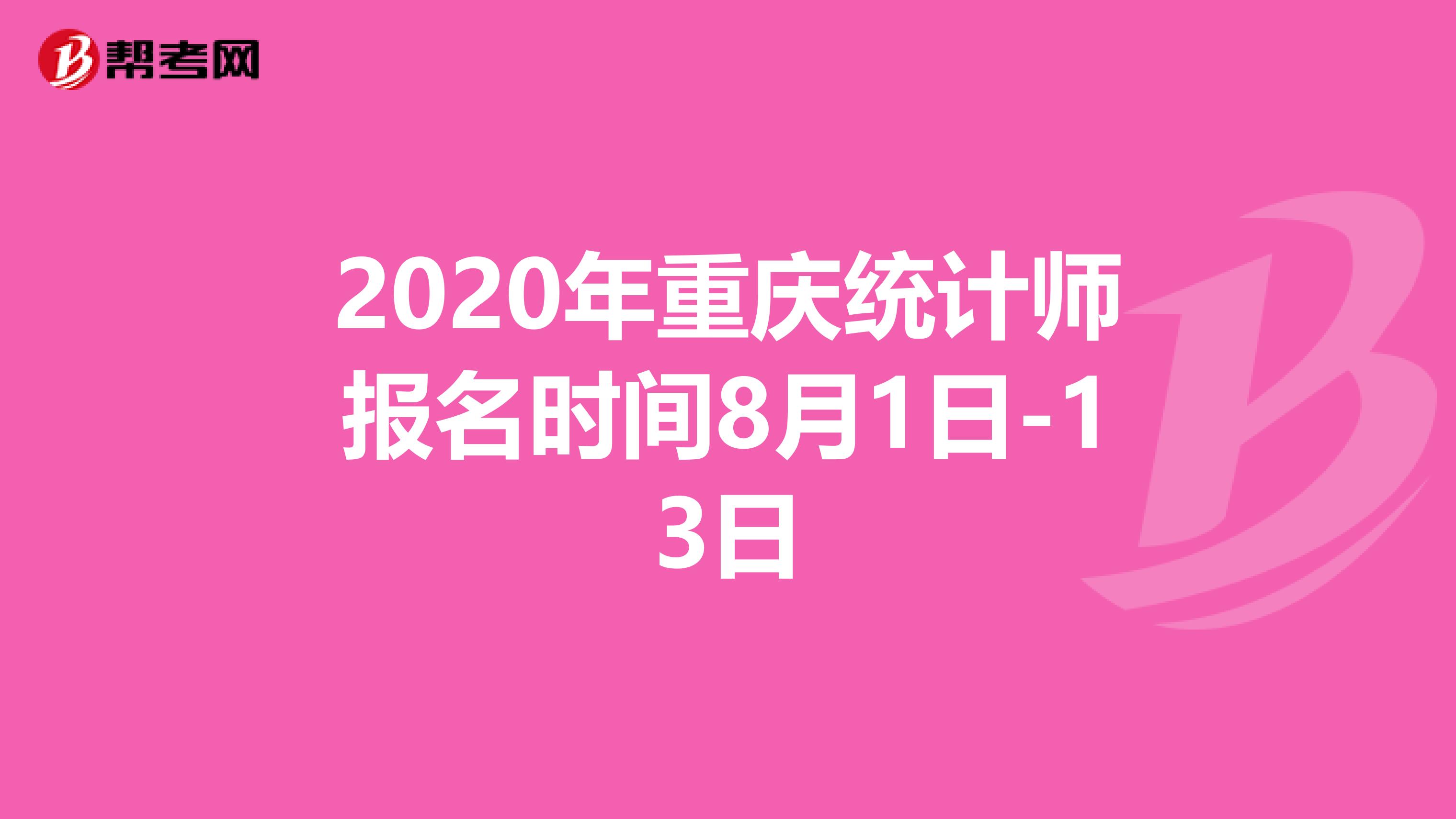 2020年重庆统计师报名时间8月1日-13日