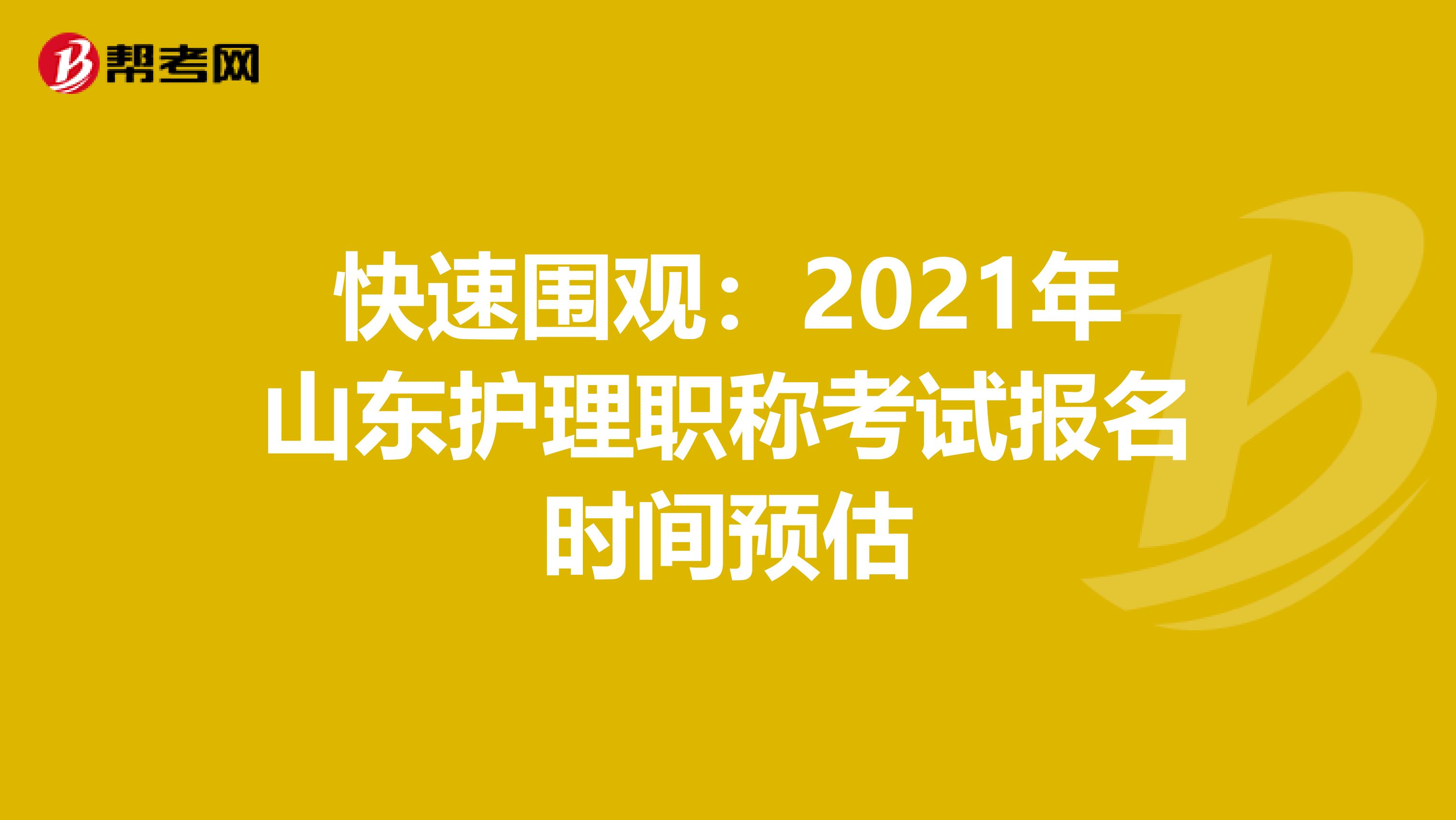 快速围观：2021年山东护理职称考试报名时间预估