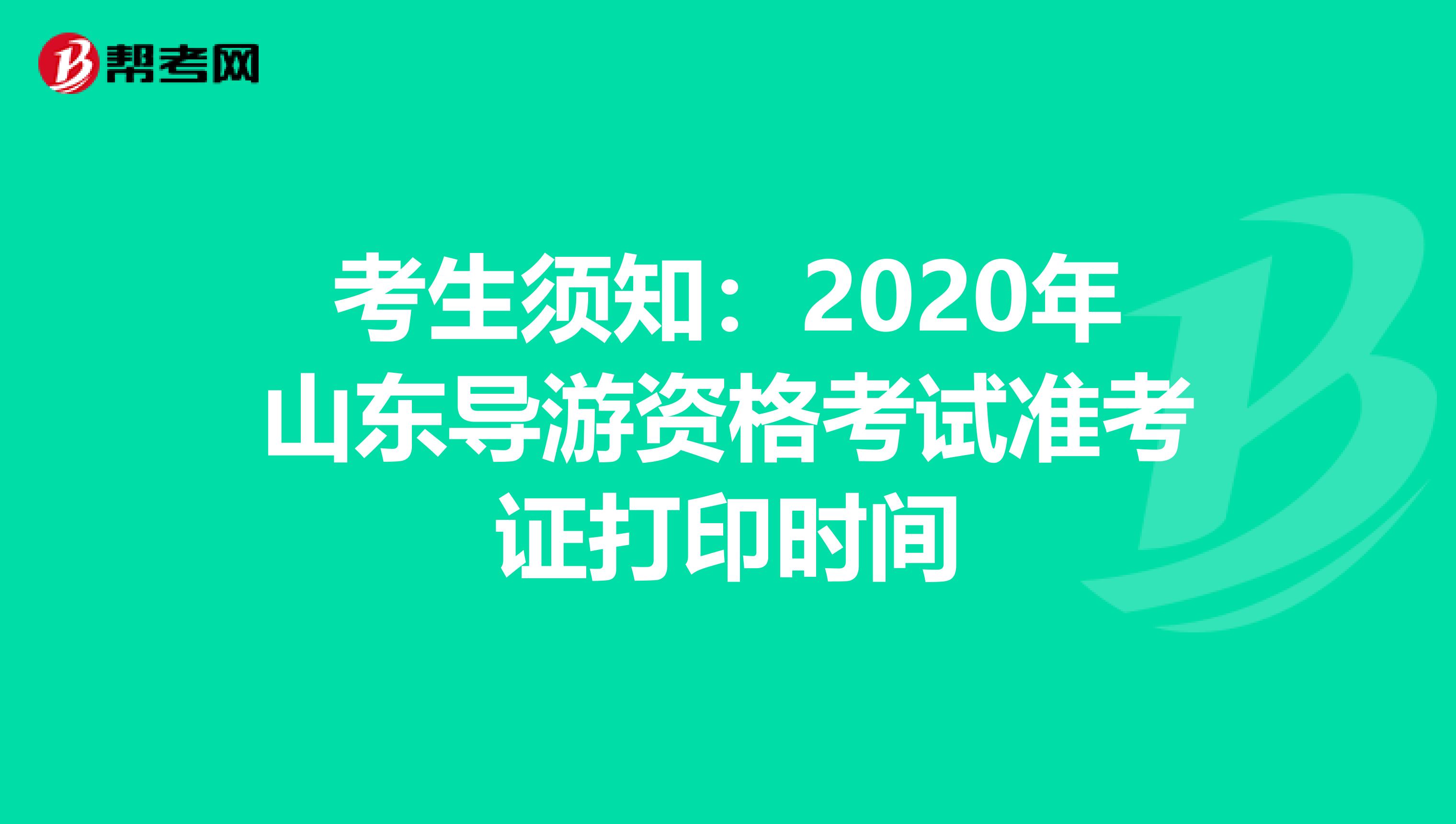 考生须知：2020年山东导游资格考试准考证打印时间