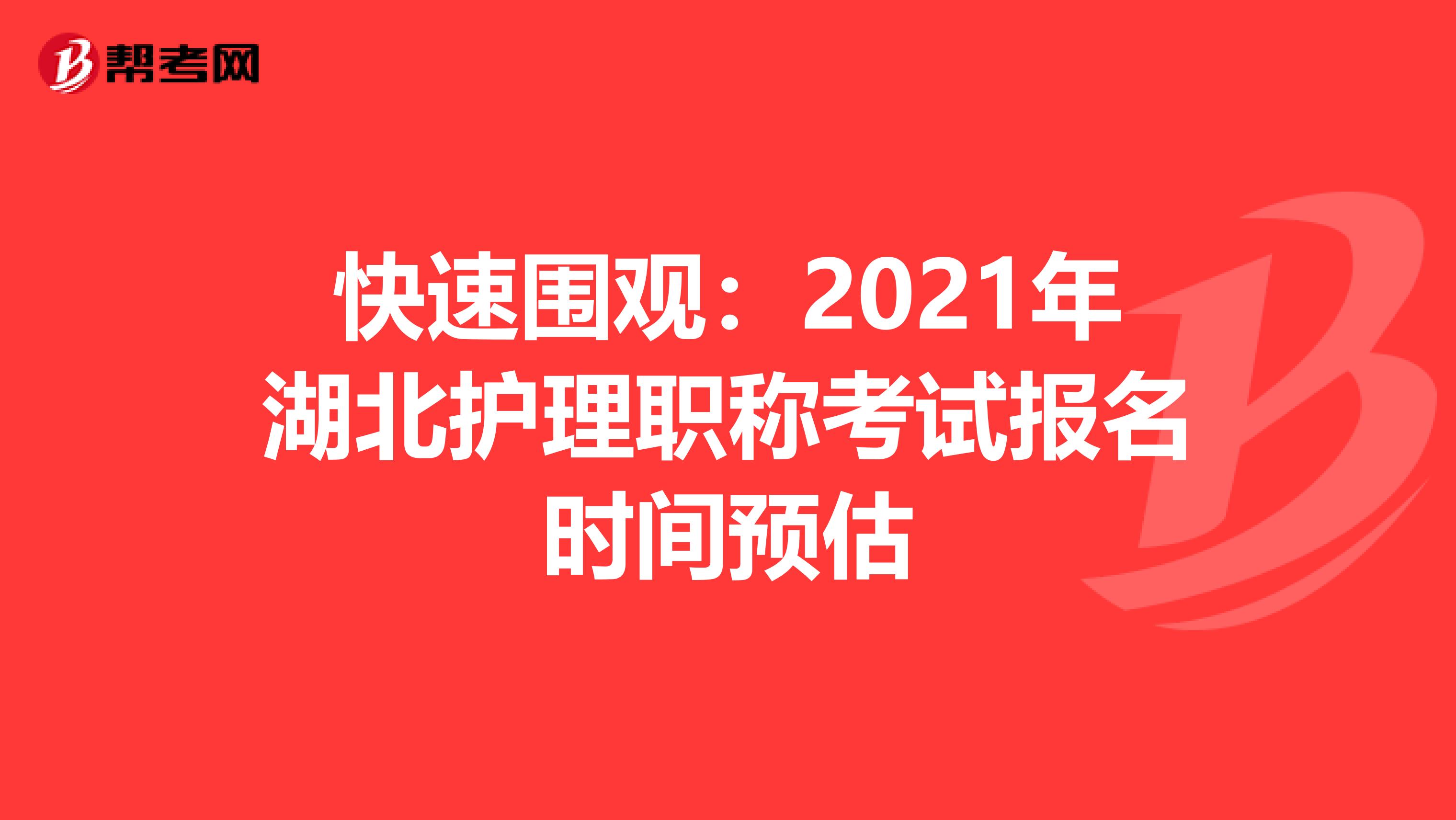 快速围观：2021年湖北护理职称考试报名时间预估