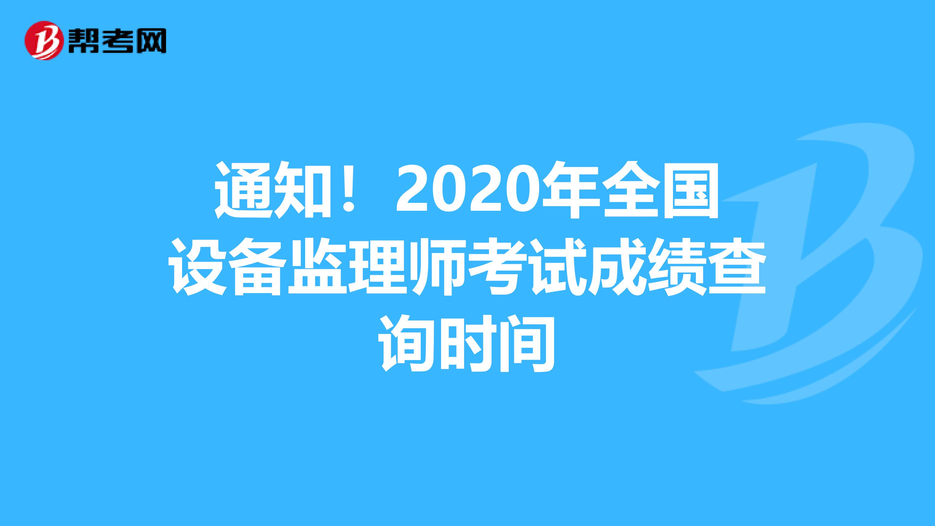 通知！2020年全国设备监理师考试成绩查询时间