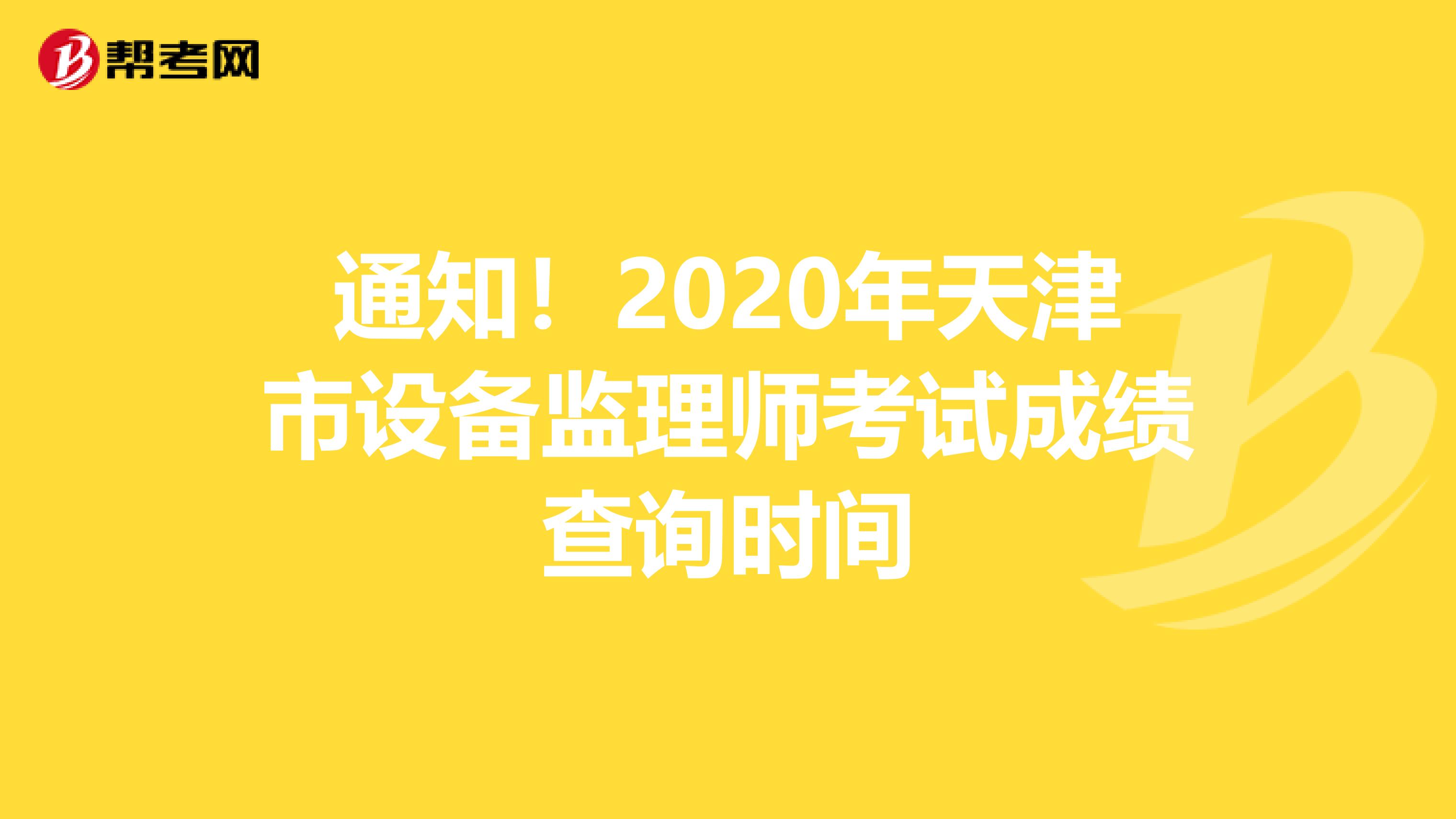 通知！2020年天津市设备监理师考试成绩查询时间