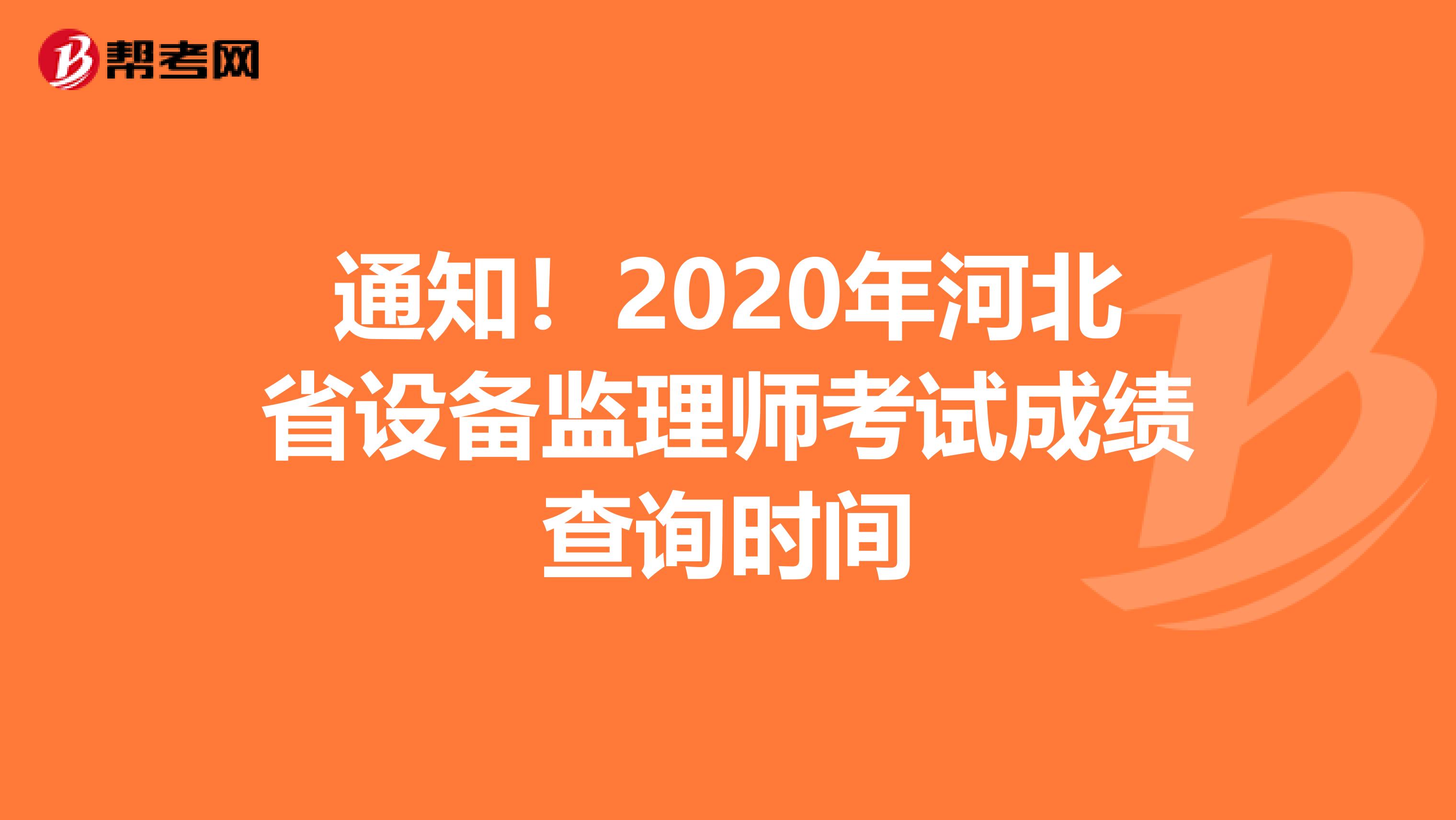 通知！2020年河北省设备监理师考试成绩查询时间