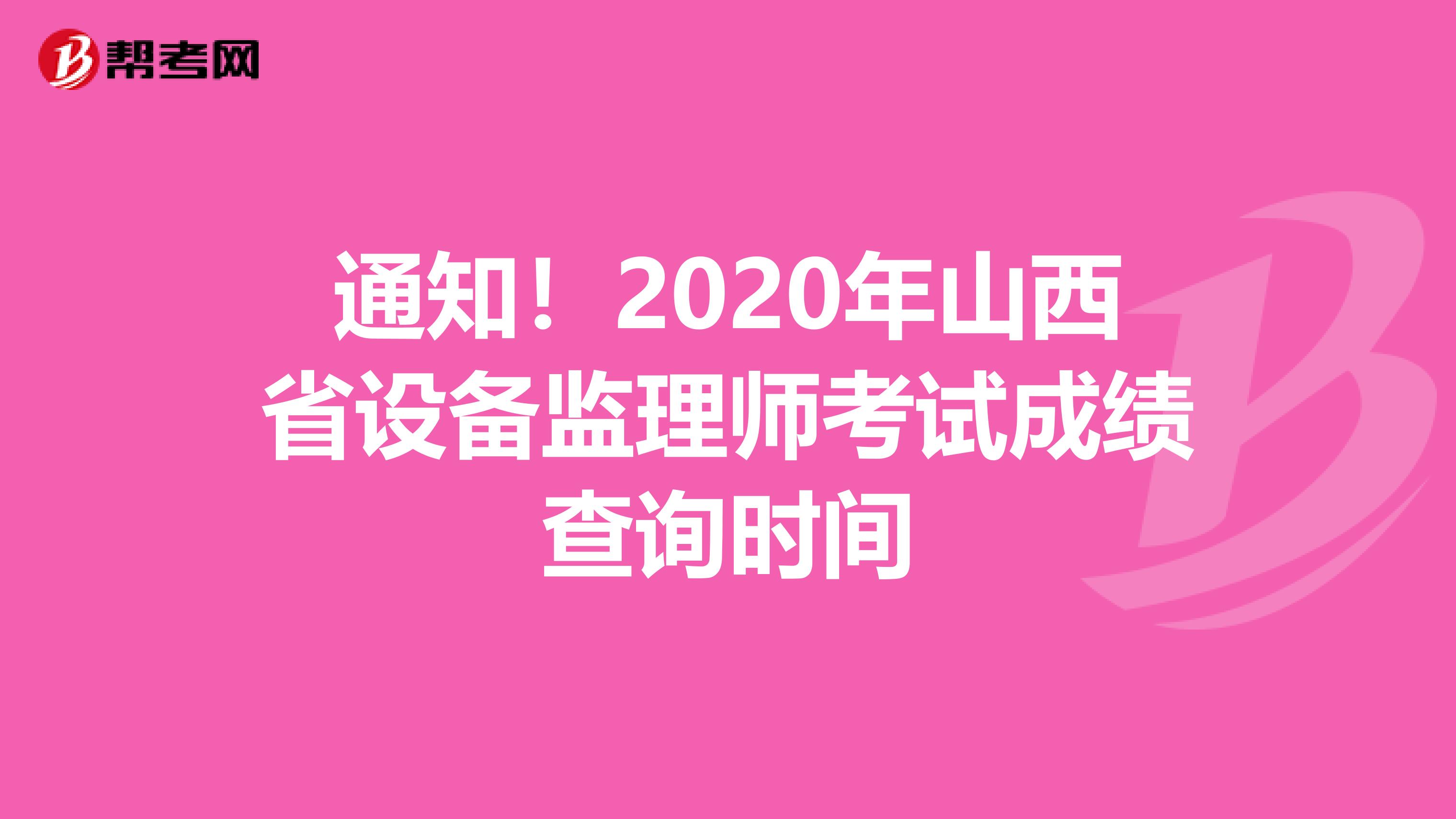 通知！2020年山西省设备监理师考试成绩查询时间