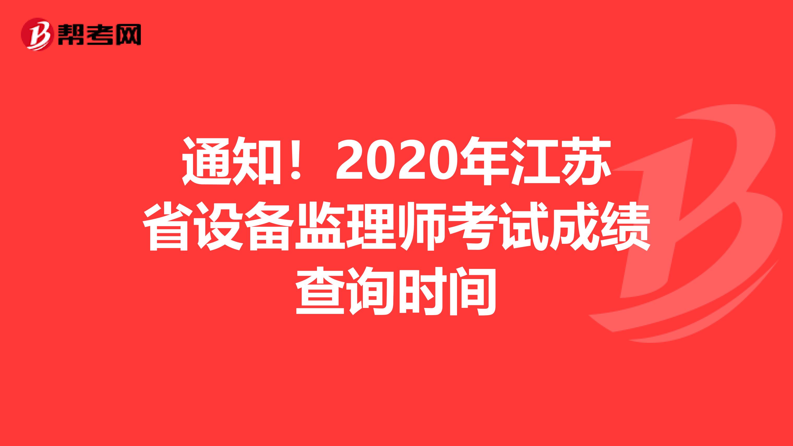 通知！2020年江苏省设备监理师考试成绩查询时间