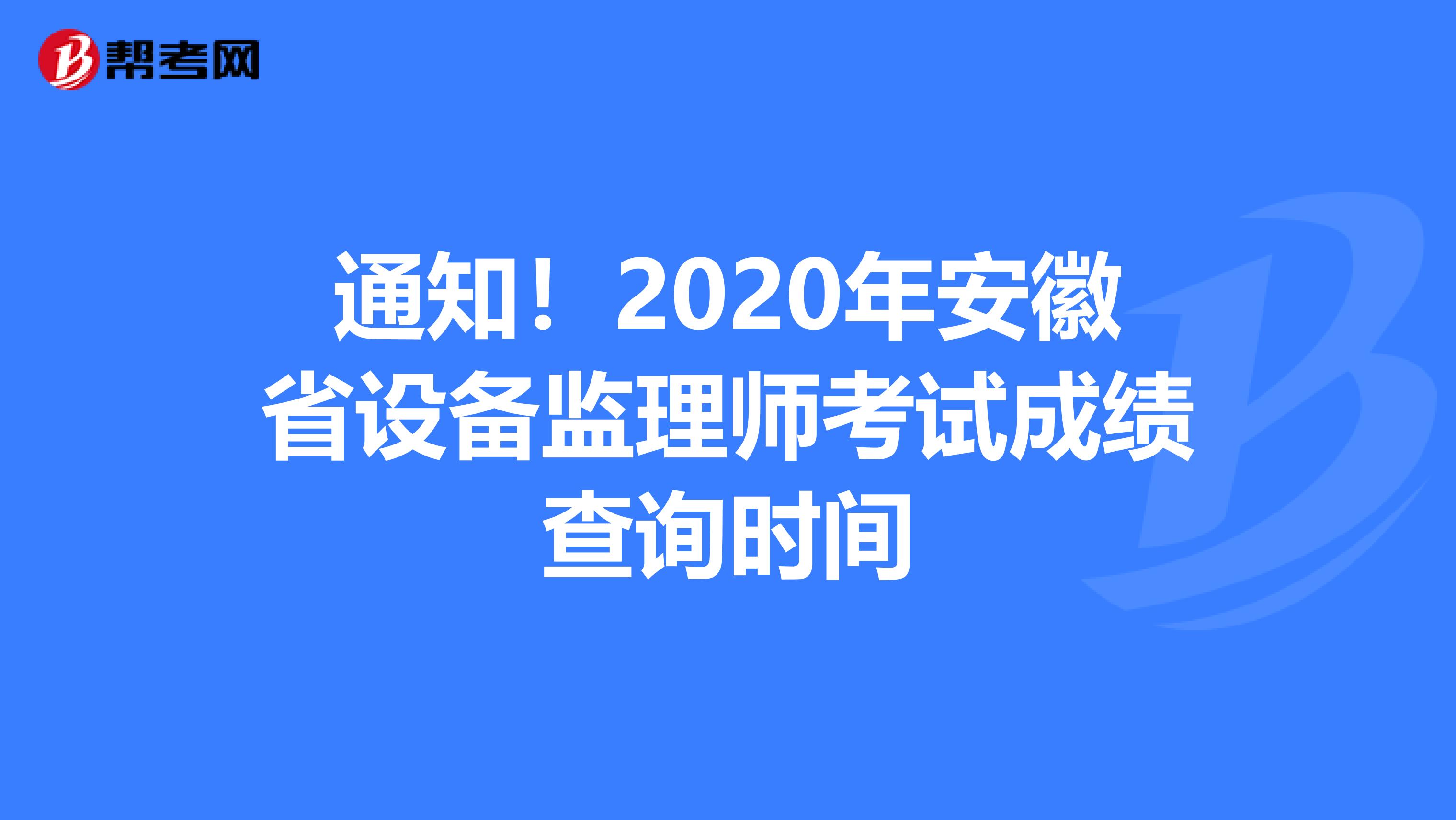 通知！2020年安徽省设备监理师考试成绩查询时间