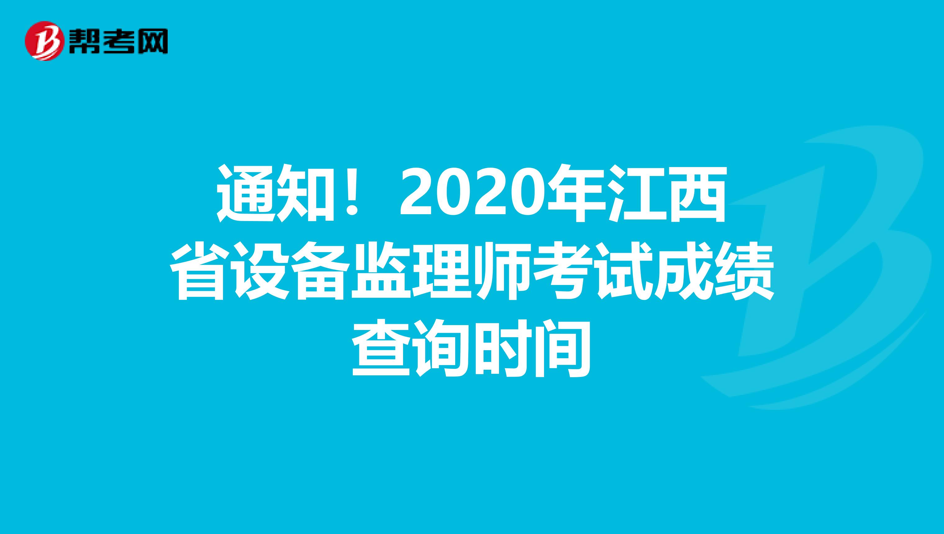 通知！2020年江西省设备监理师考试成绩查询时间