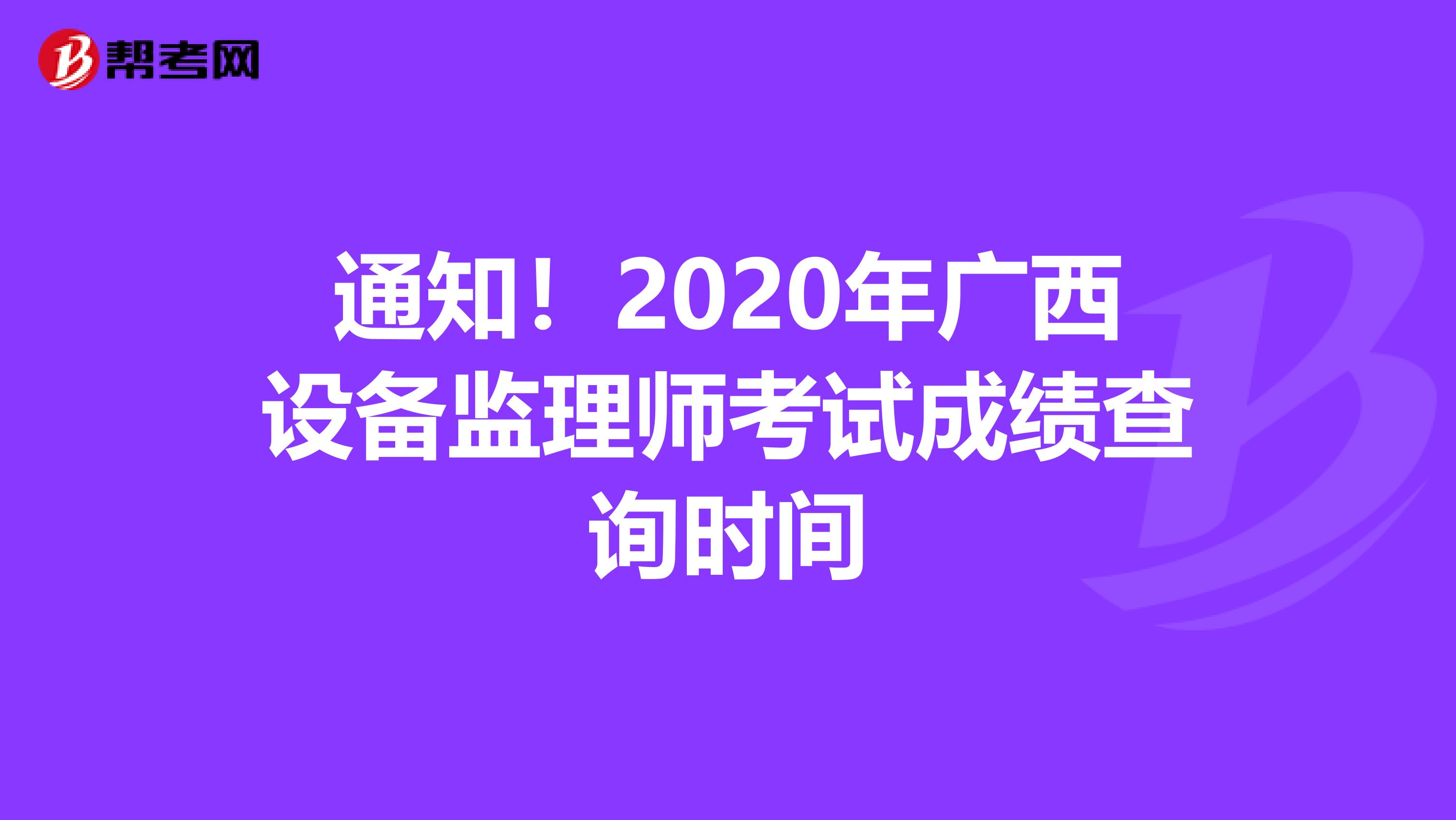 通知！2020年广西设备监理师考试成绩查询时间