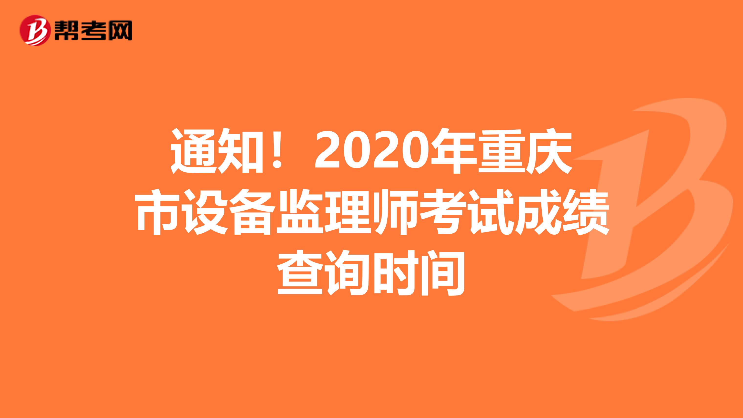 通知！2020年重庆市设备监理师考试成绩查询时间