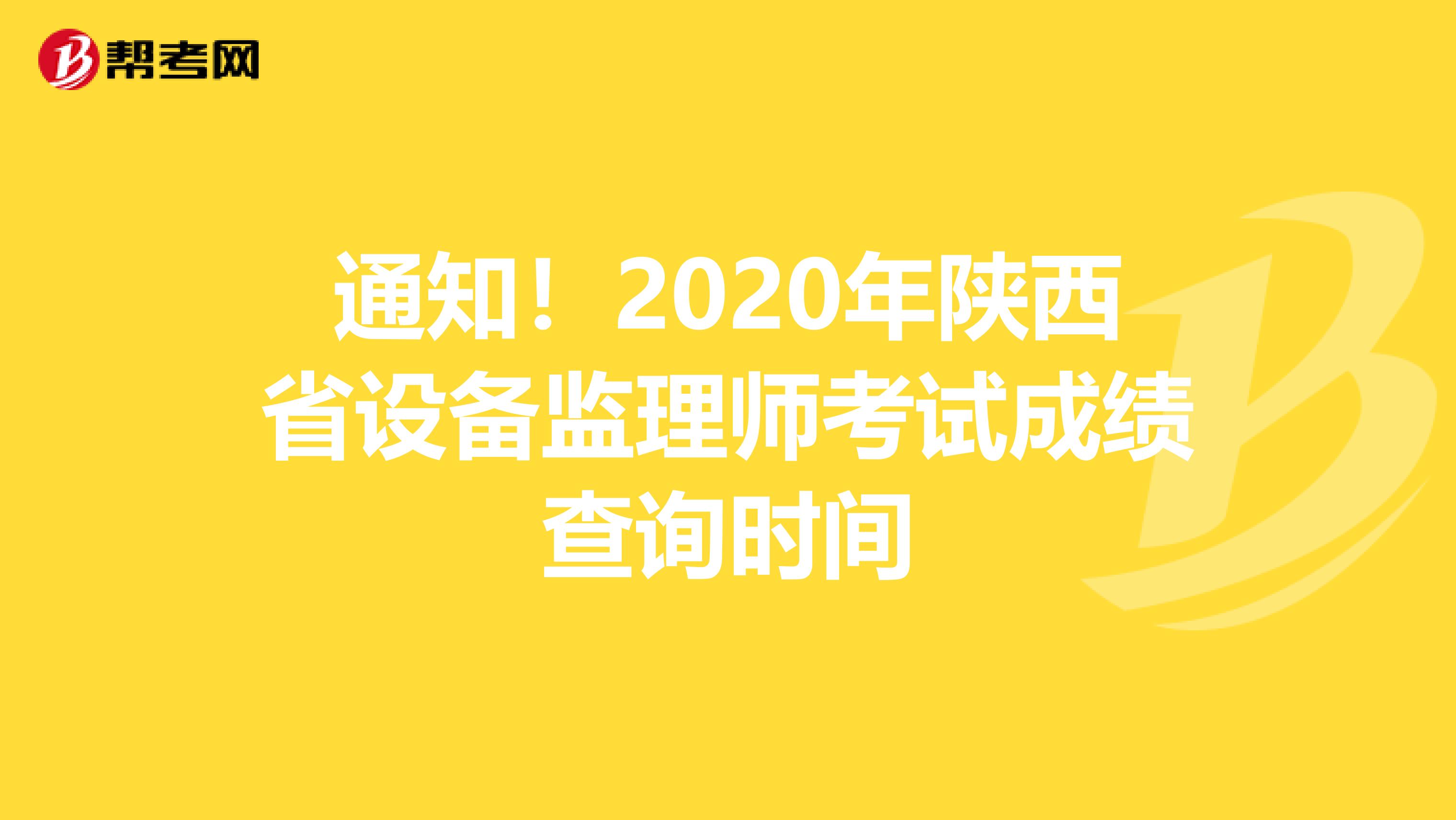 通知！2020年陕西省设备监理师考试成绩查询时间