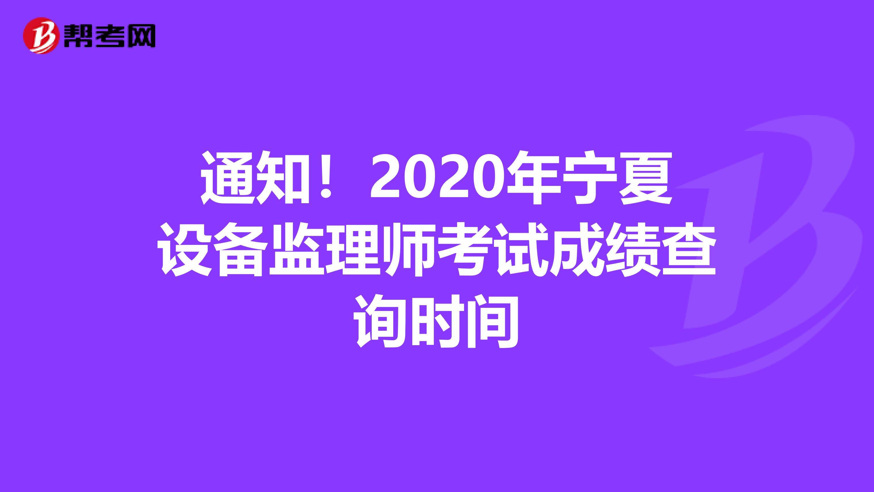 通知！2020年宁夏设备监理师考试成绩查询时间