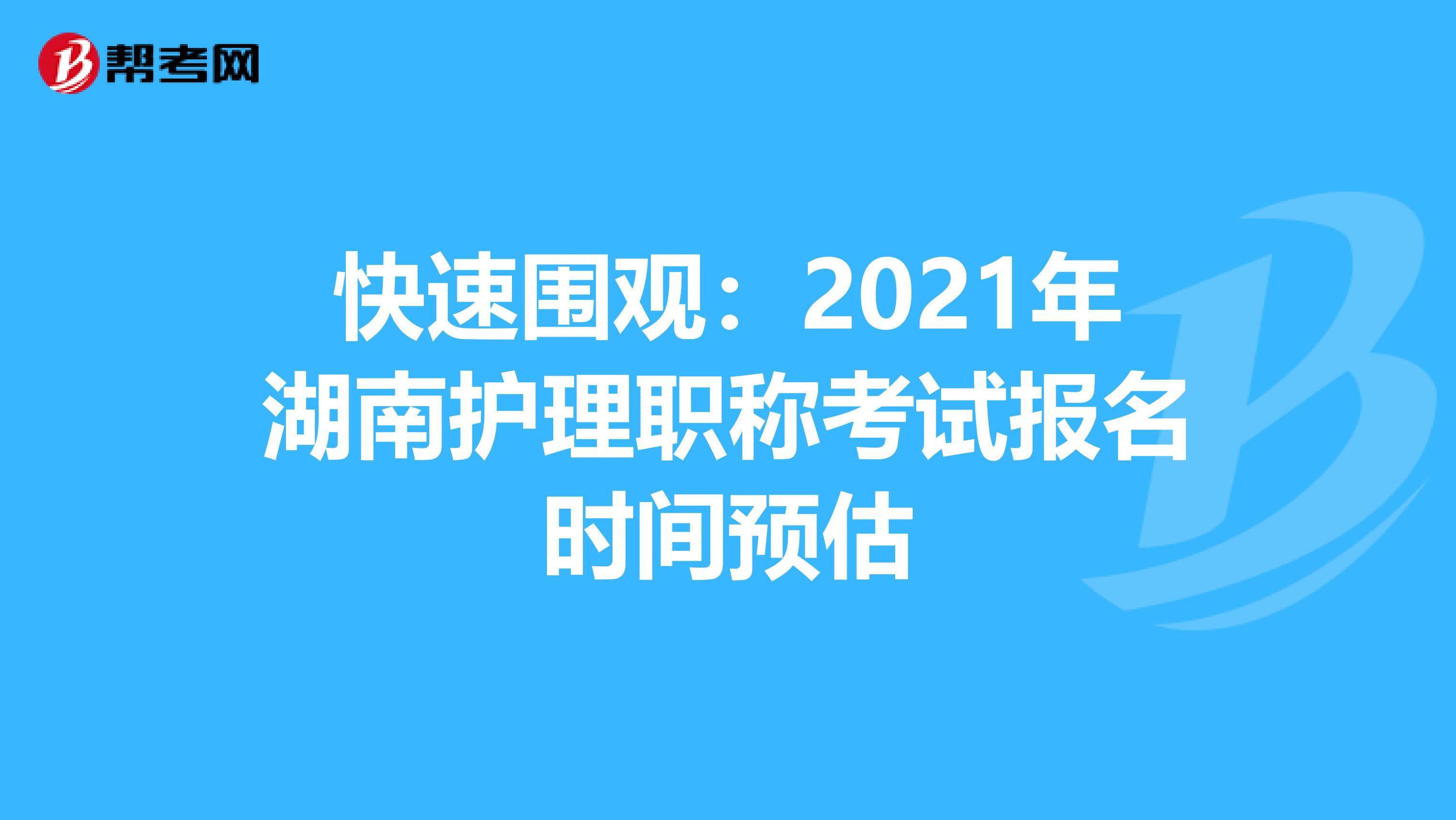快速围观：2021年湖南护理职称考试报名时间预估