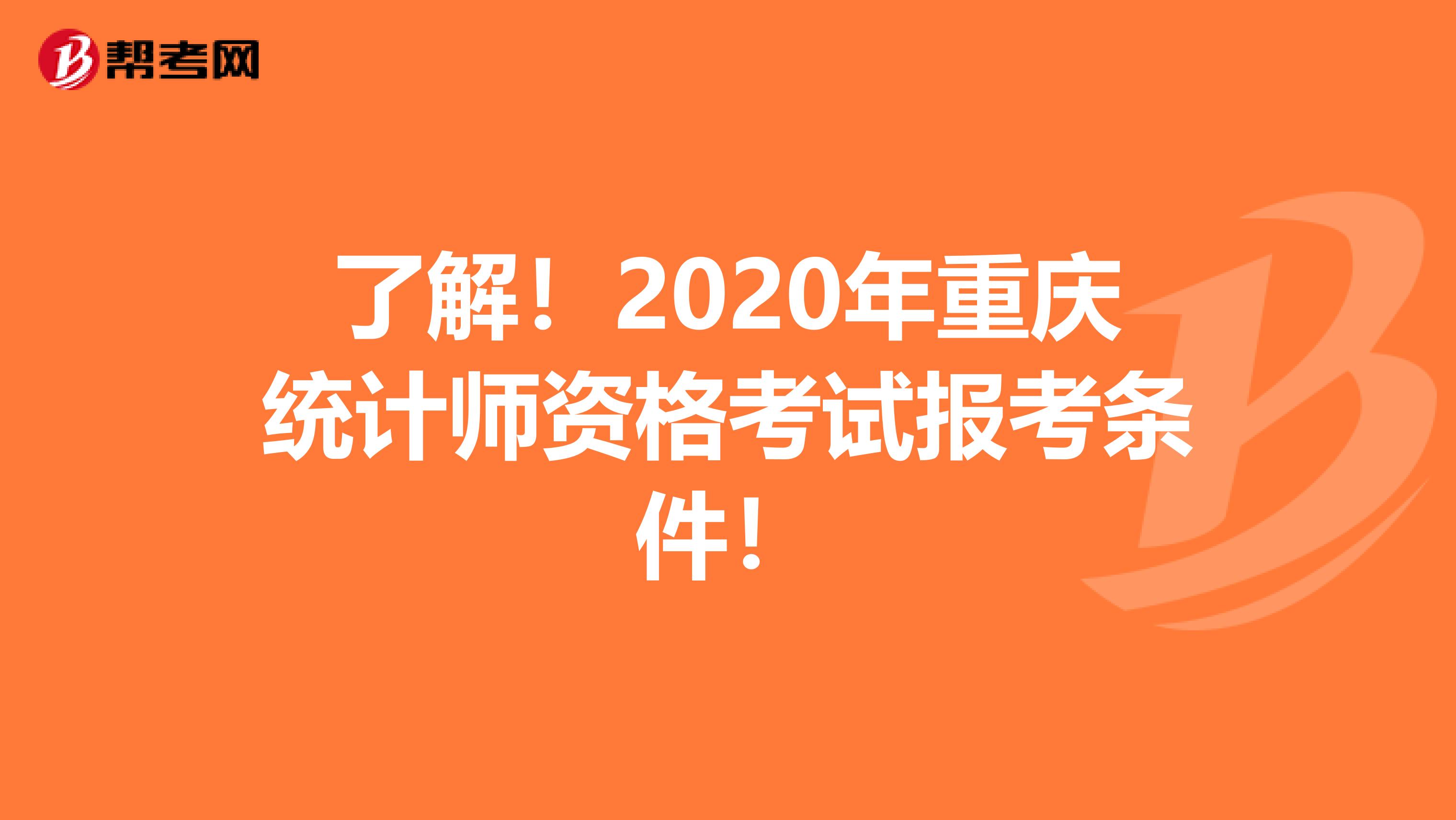 了解！2020年重慶統計師資格考試報考條件！