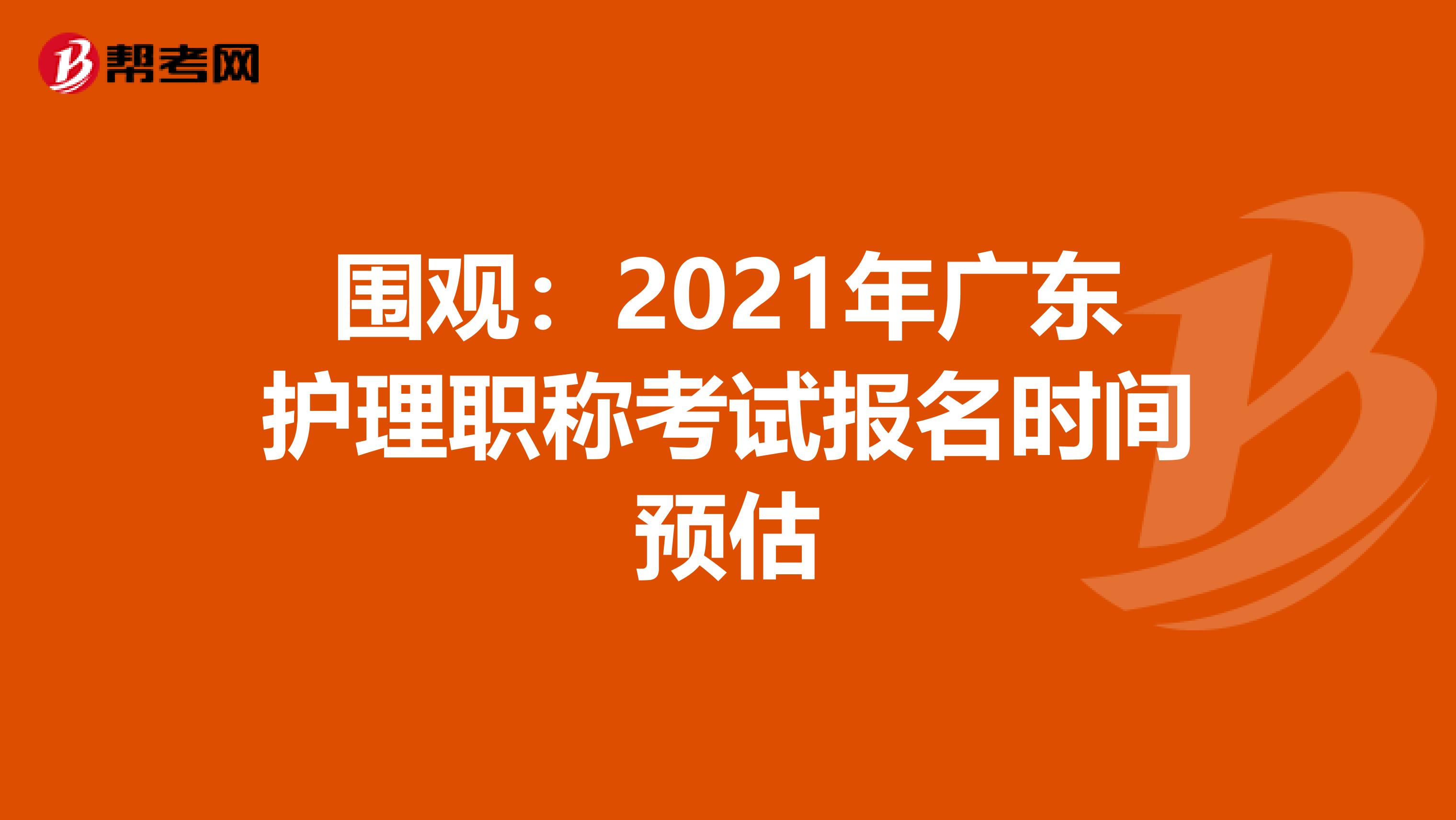 圍觀:2021年廣東護理職稱考試報名時間預估