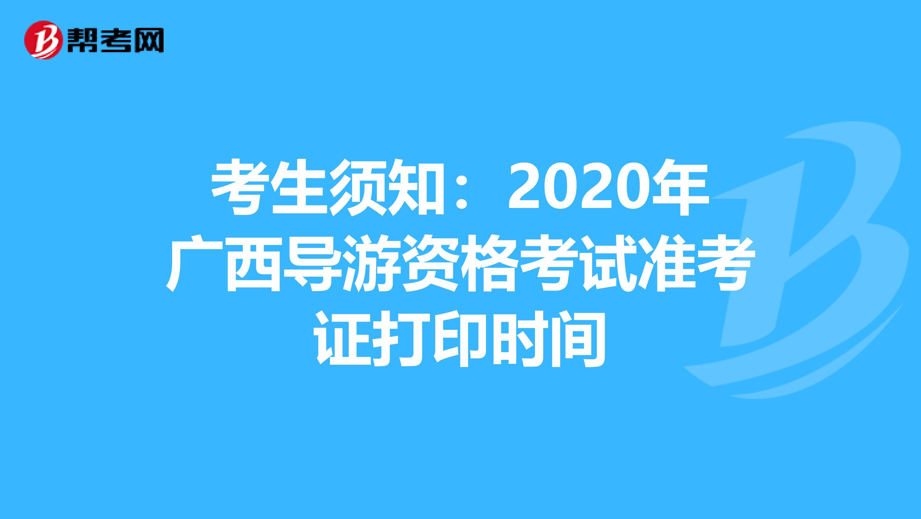 考生须知：2020年广西导游资格考试准考证打印时间