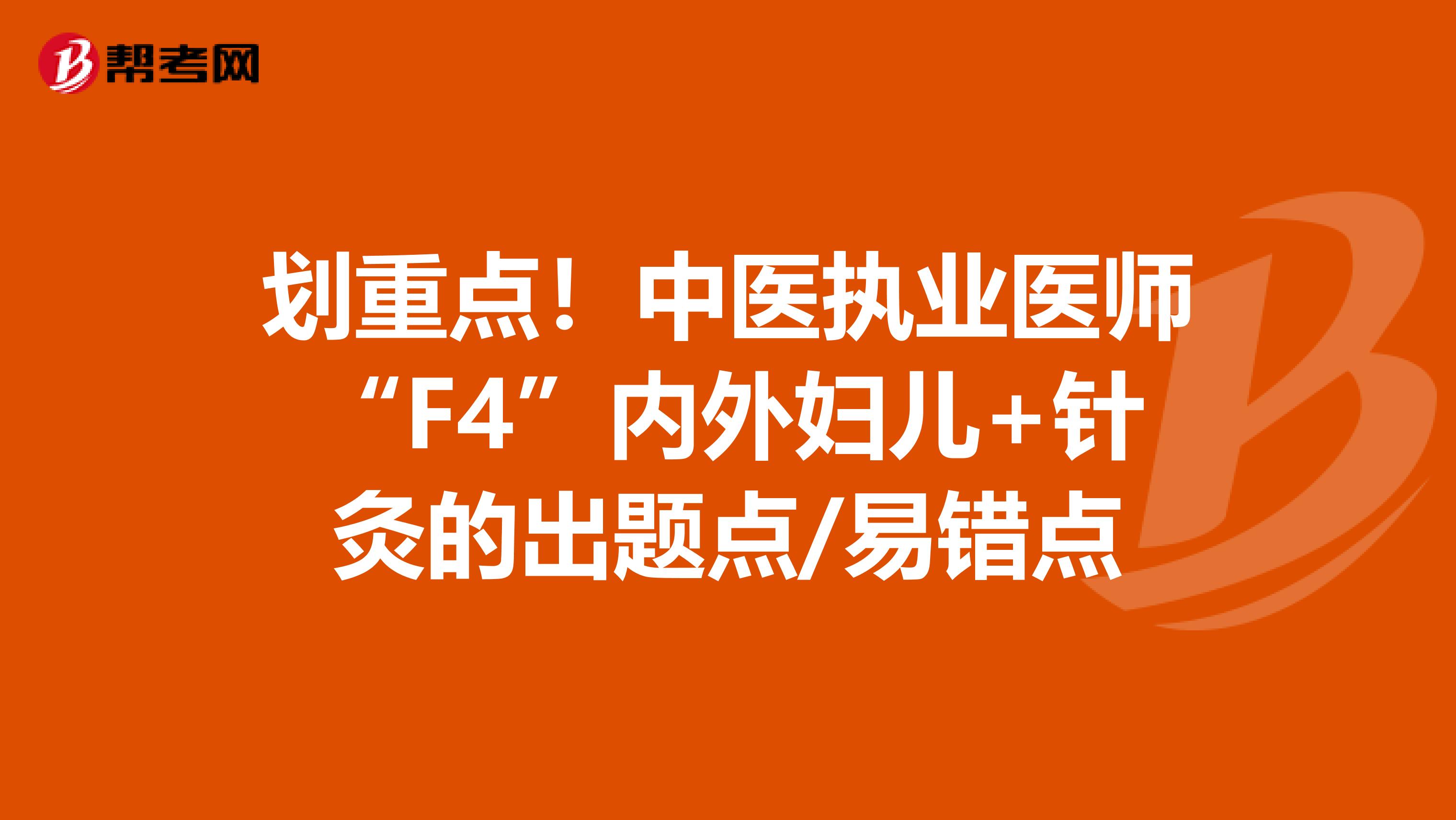 划重点！中医执业医师“F4”内外妇儿+针灸的出题点/易错点