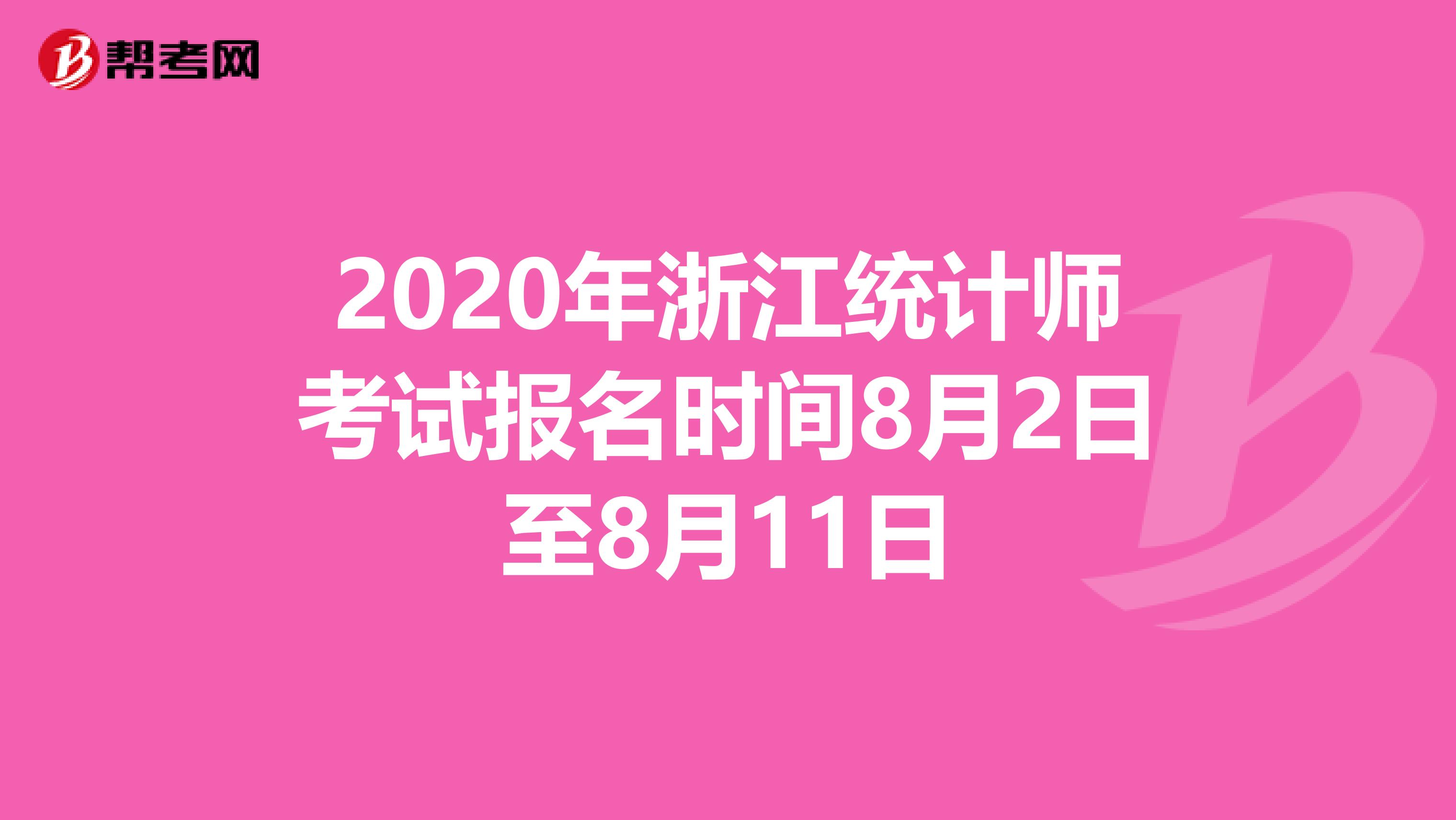 2020年浙江統(tǒng)計師考試報名時間8月2日至8月11日