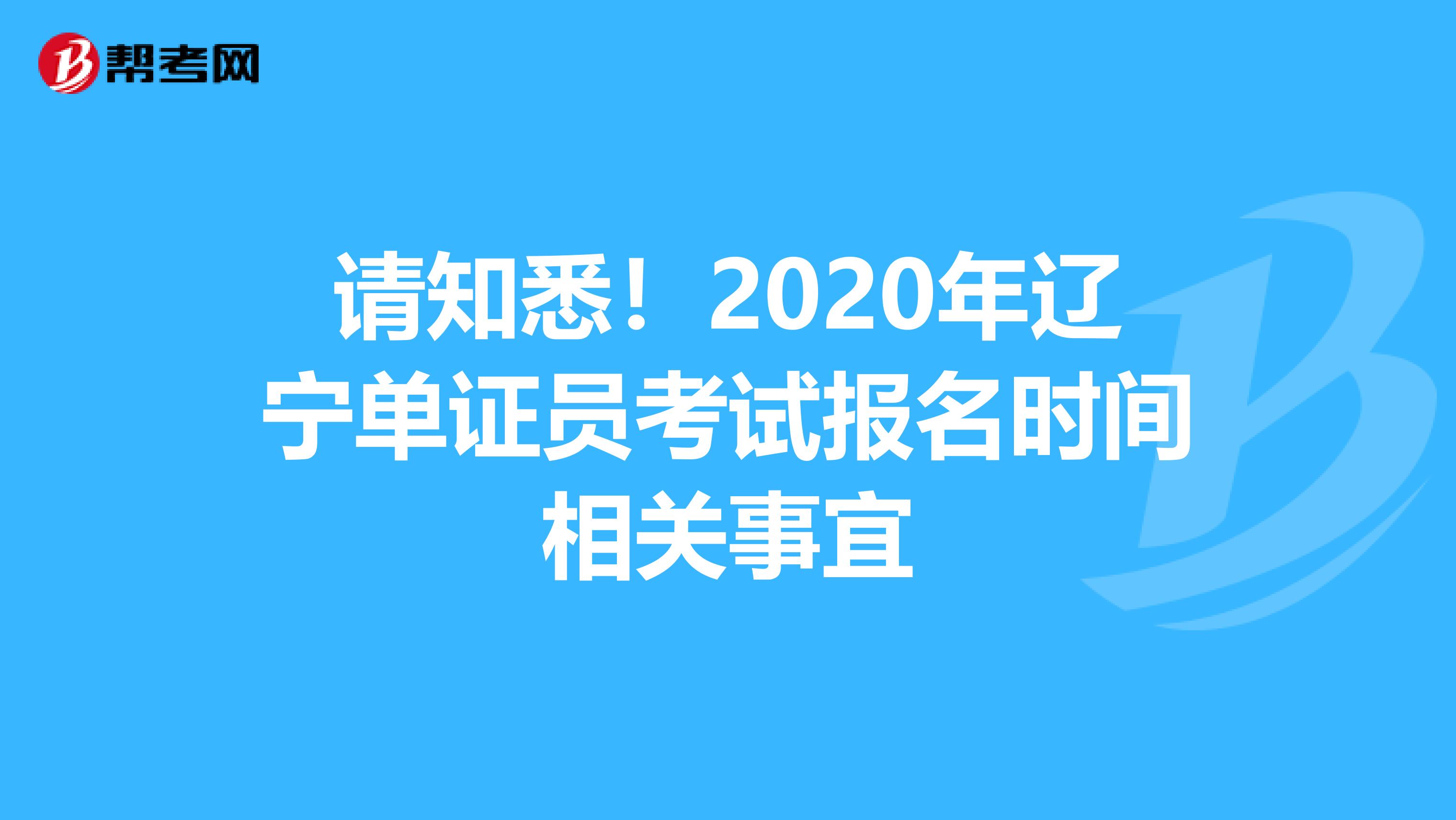 請知悉！2020年遼寧單證員考試報名時間相關事宜