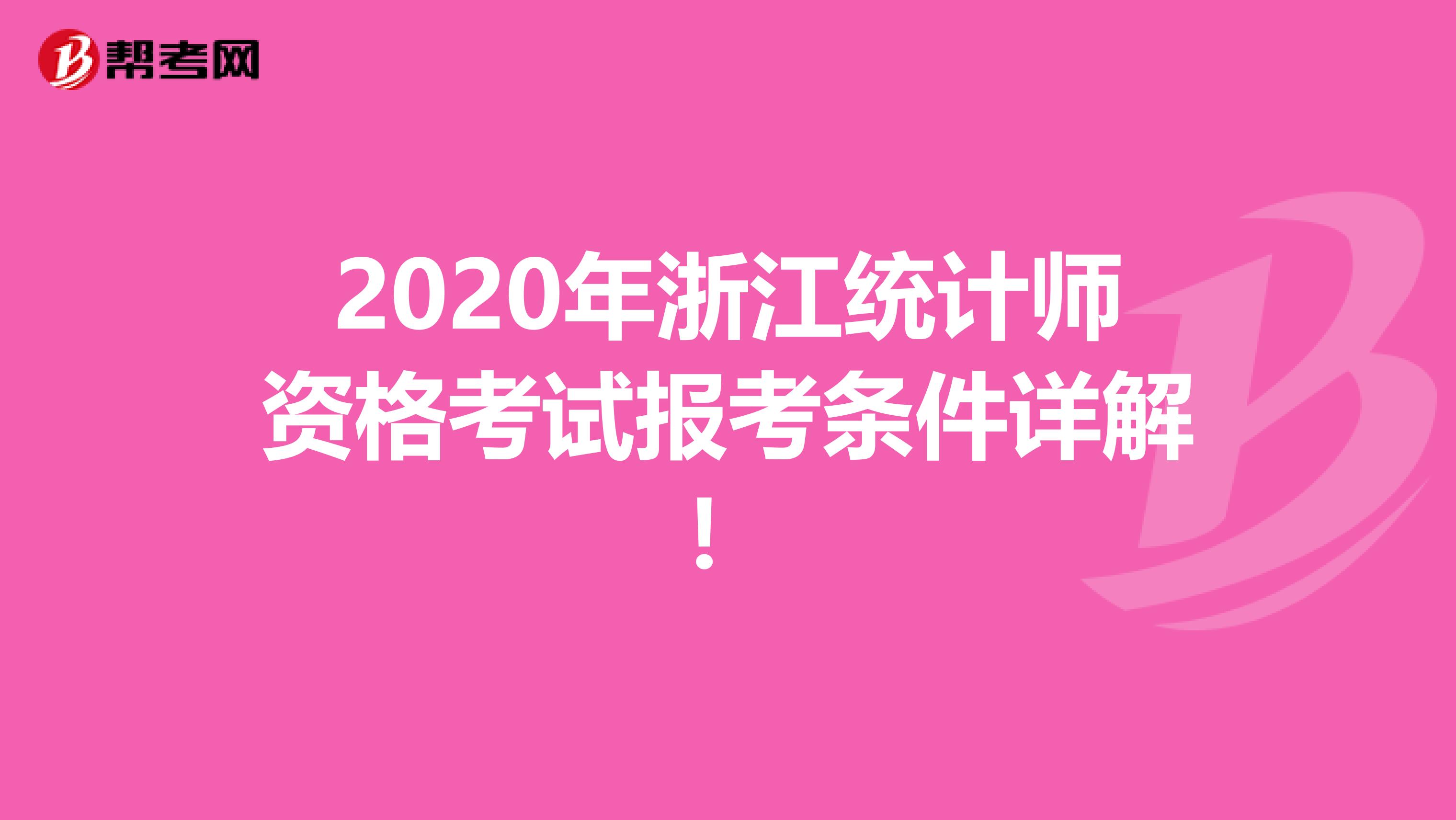 2020年浙江统计师资格考试报考条件详解！