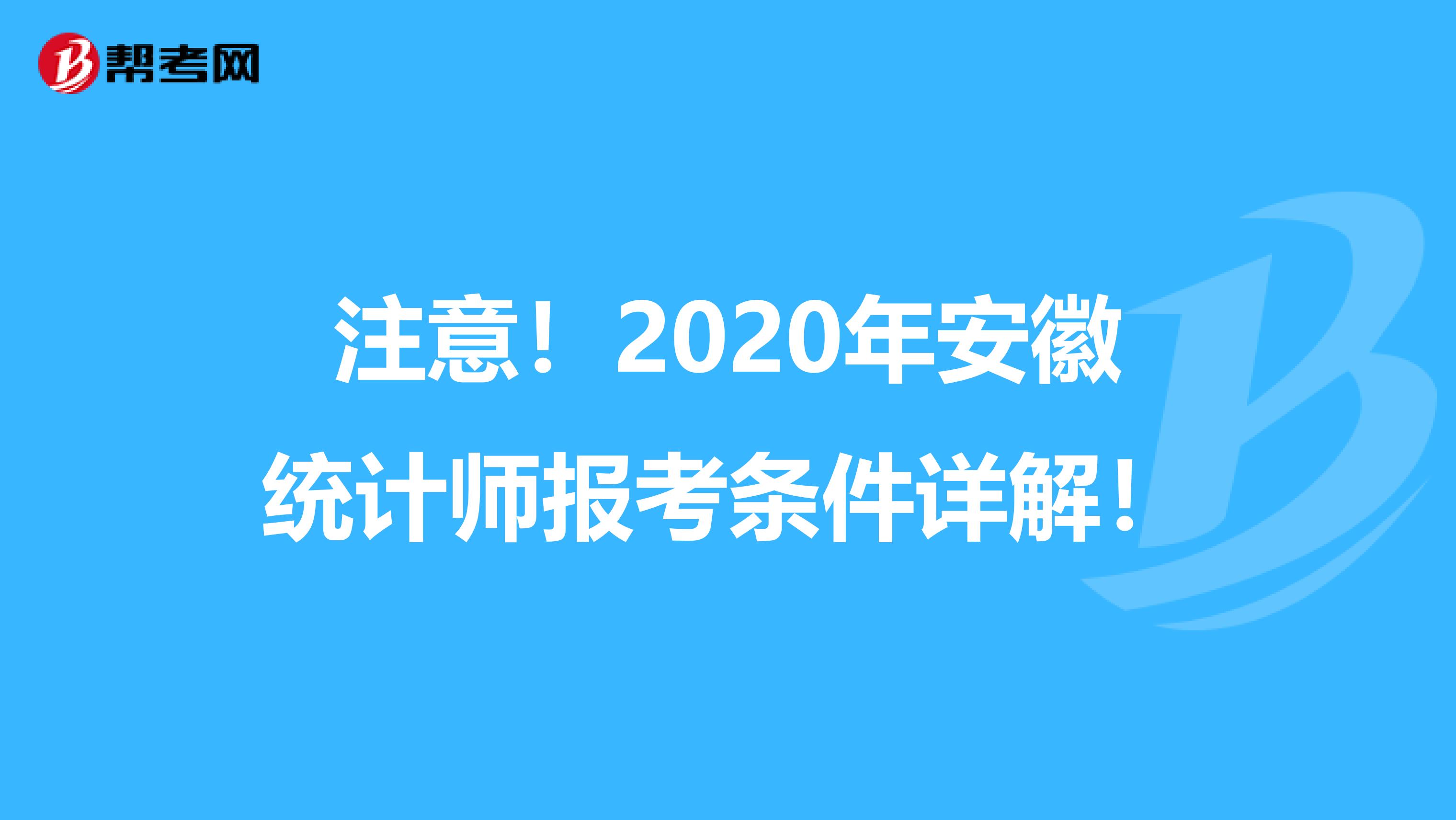 注意！2020年安徽統計師報考條件詳解！