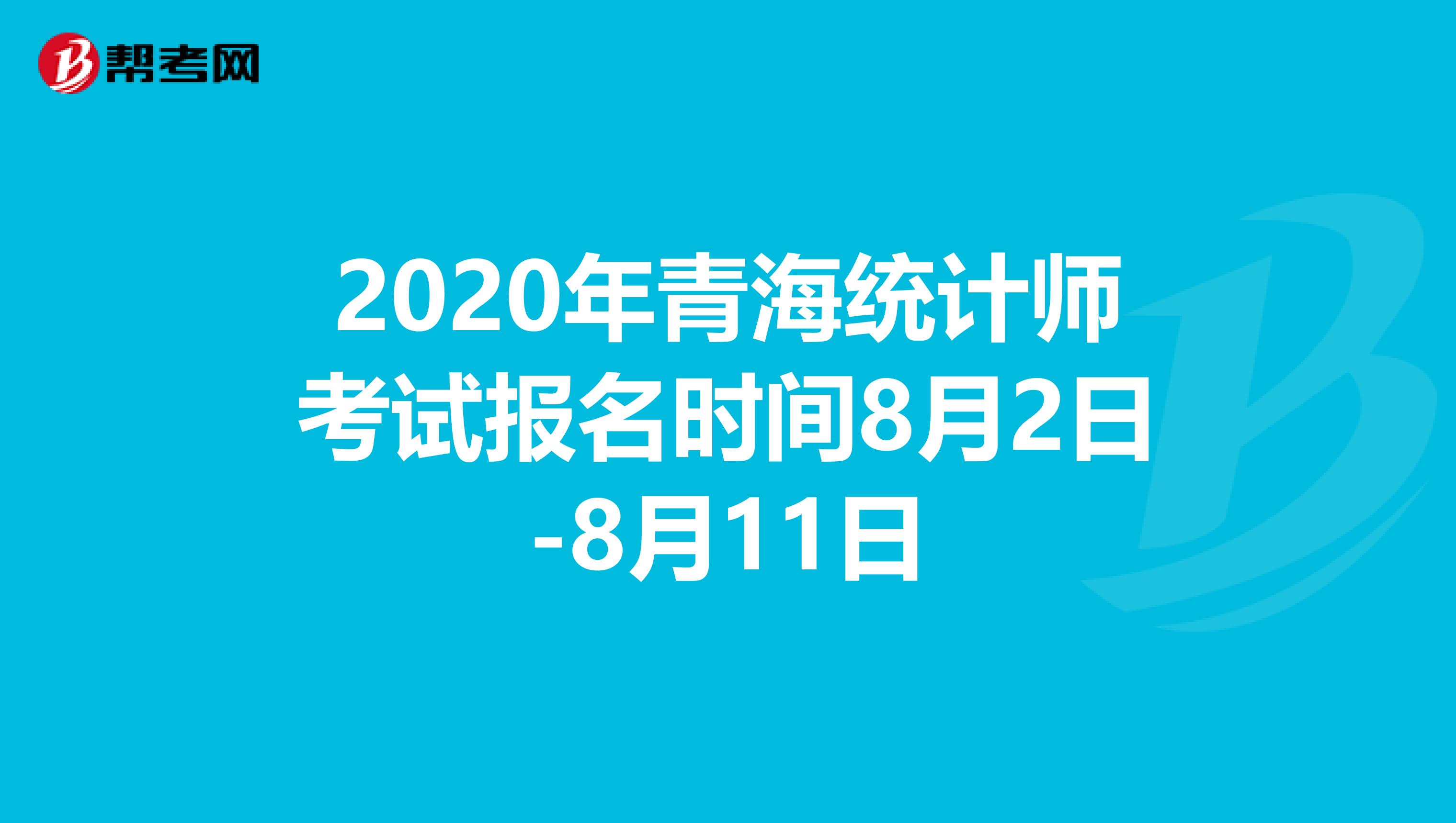 2020年青海統(tǒng)計師考試報名時間8月2日-8月11日