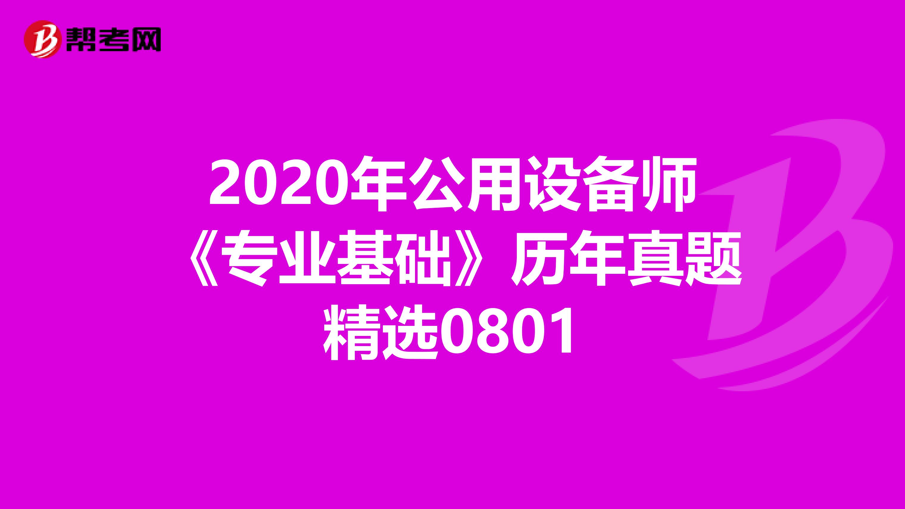 2020年公用设备师《专业基础》历年真题精选0801