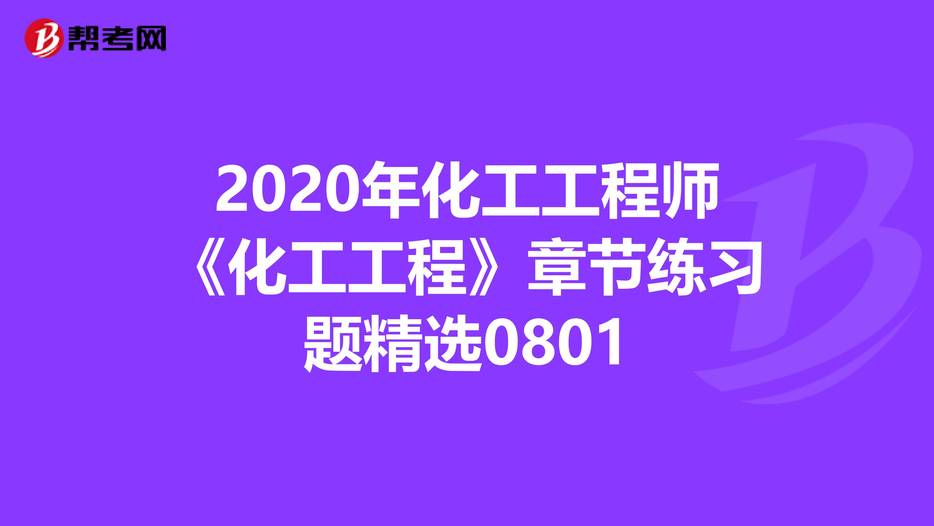 2020年化工工程师《化工工程》章节练习题精选0801