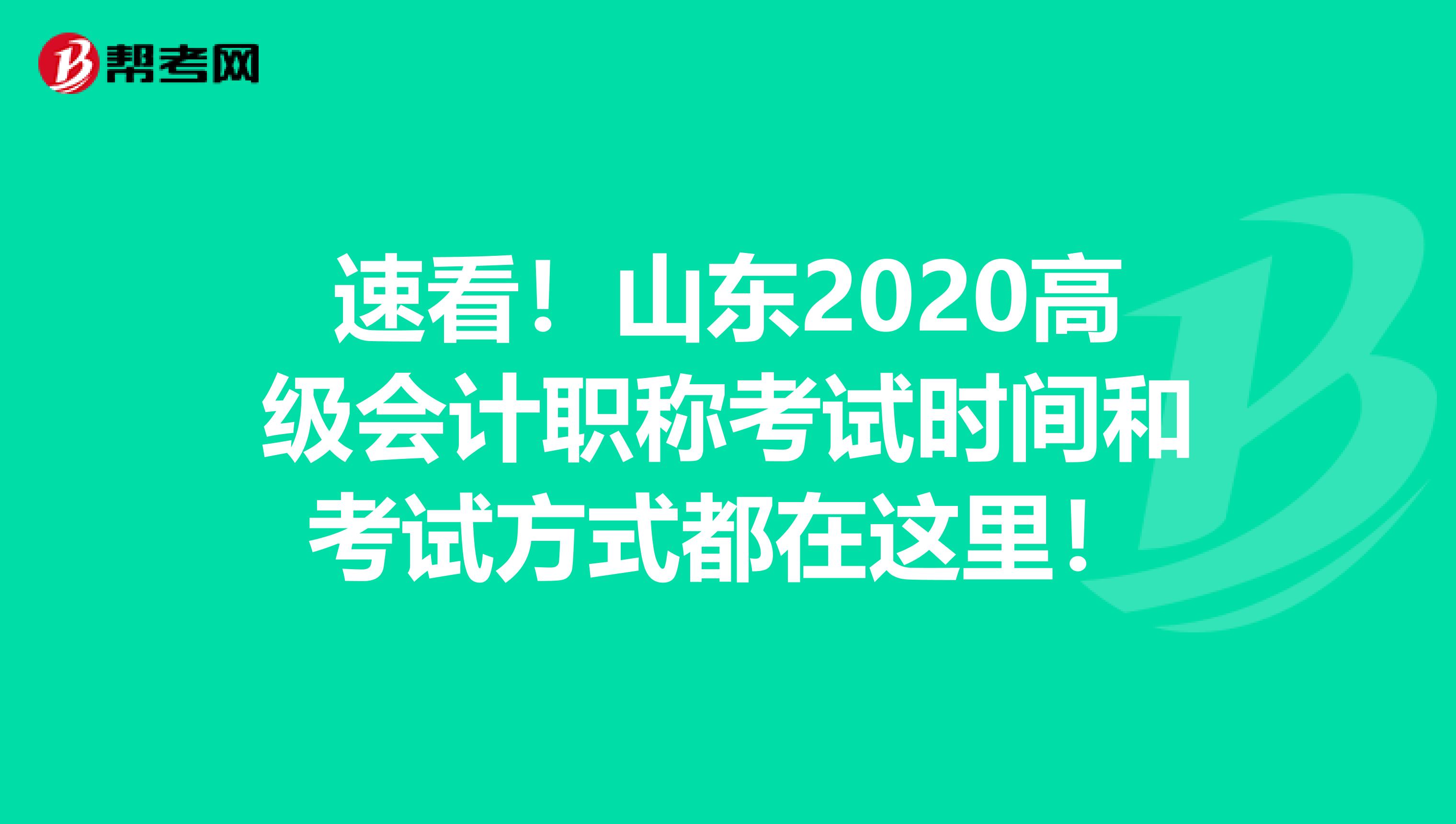 速看！山東2020高級會計職稱考試時間和考試方式都在這里！