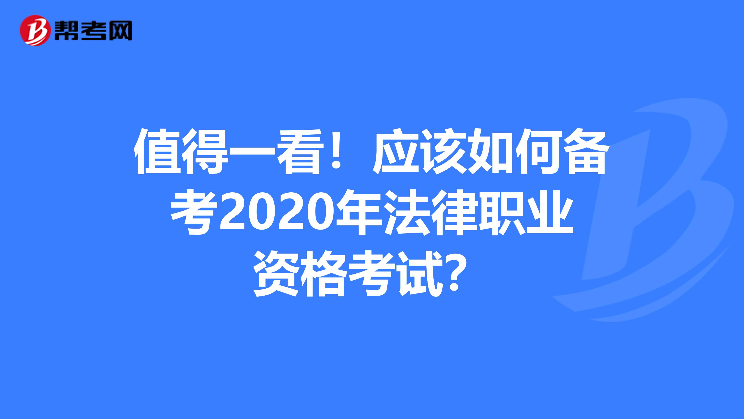 值得一看！应该如何备考2020年法律职业资格考试？