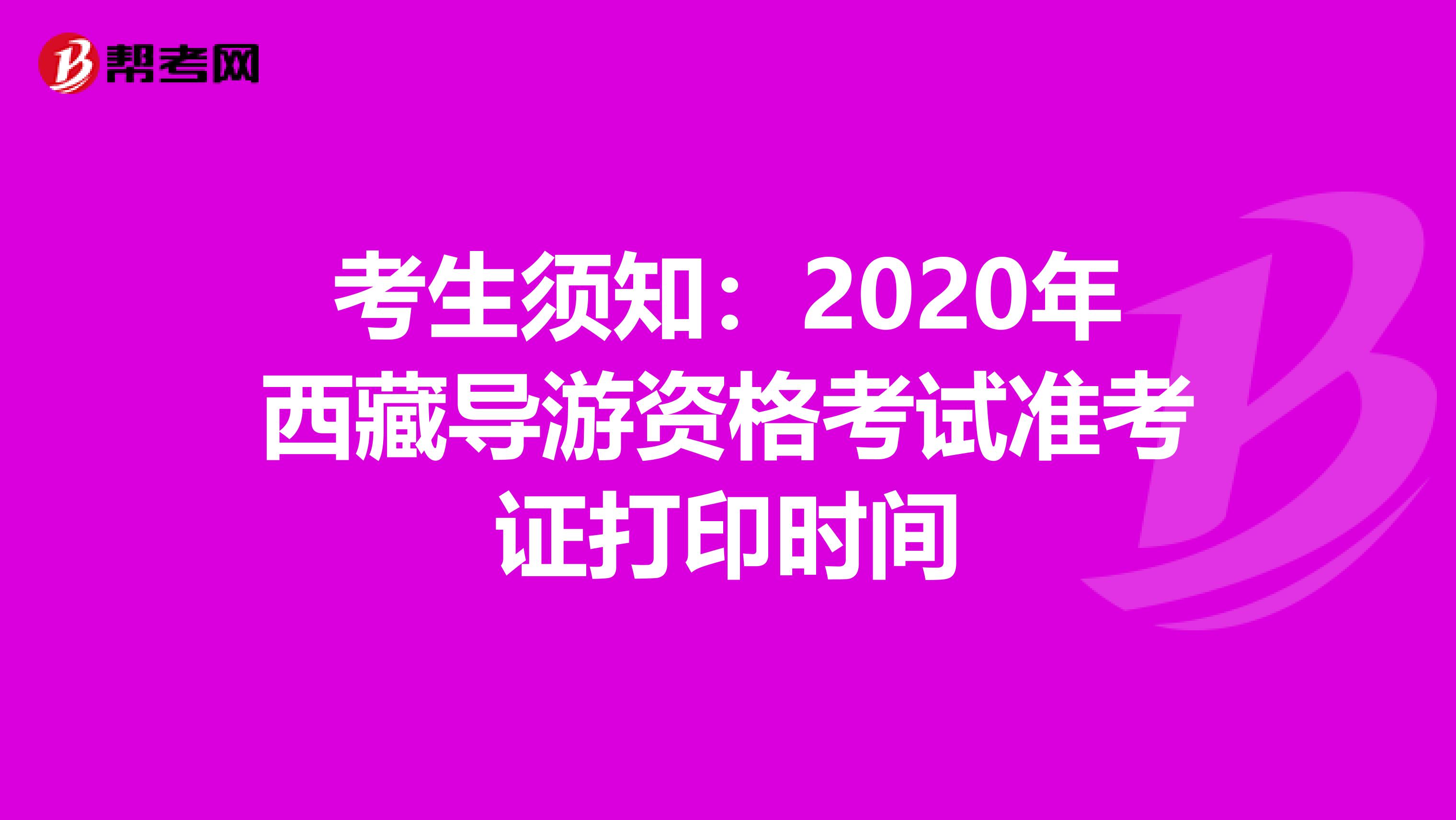 考生须知：2020年西藏导游资格考试准考证打印时间