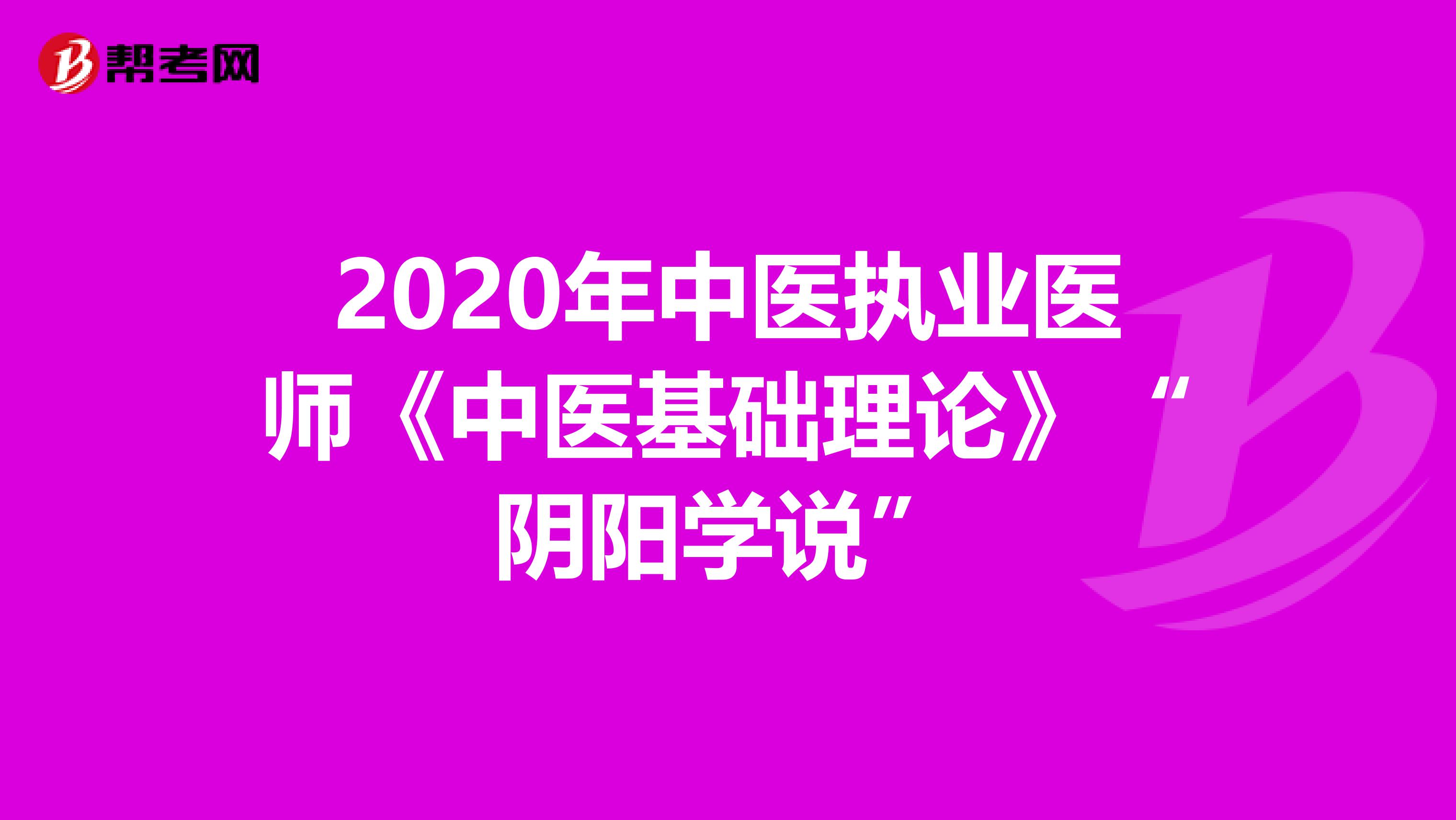 2020年中医执业医师《中医基础理论》“阴阳学说”