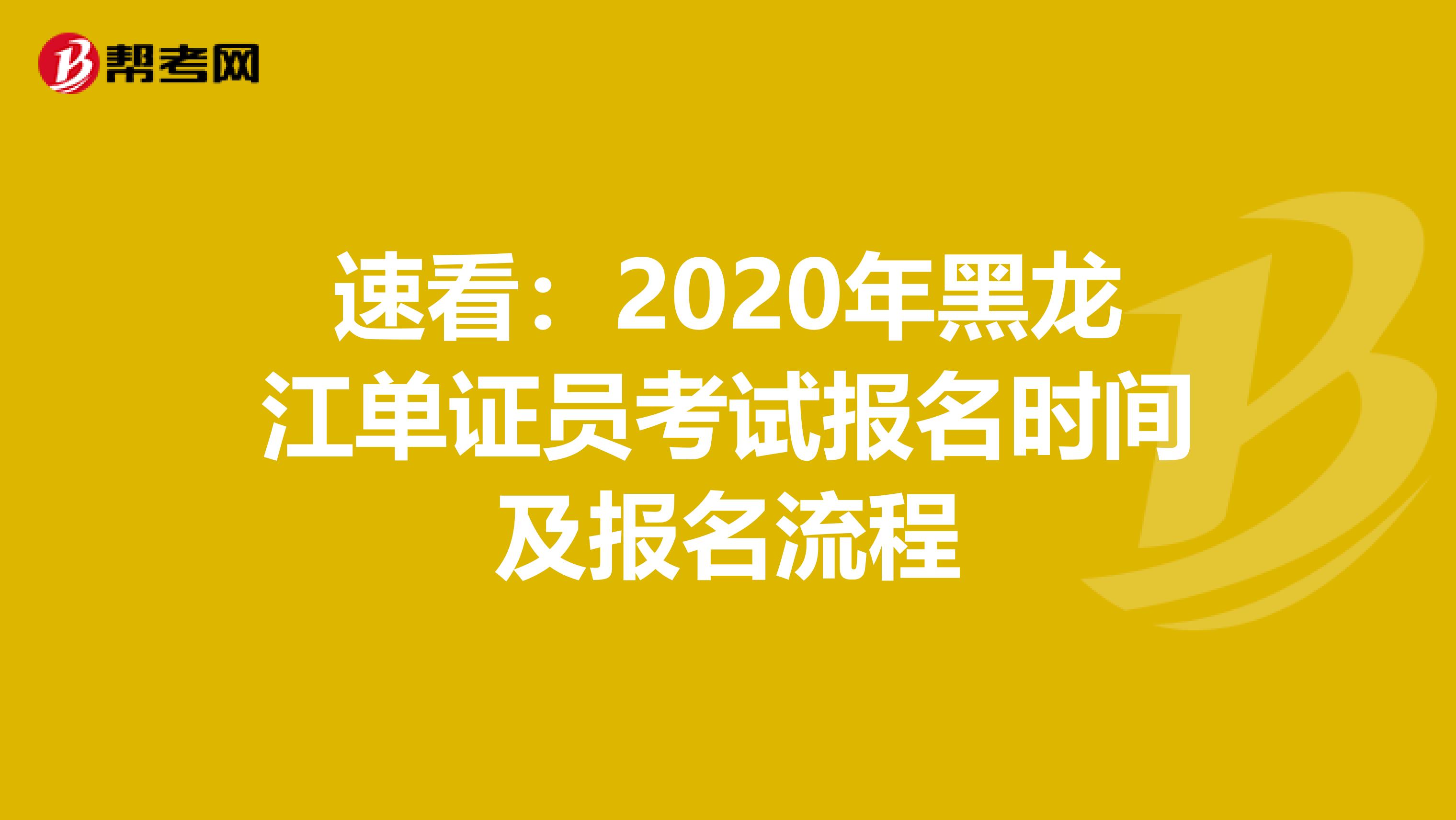 速看：2020年黑龙江单证员考试报名时间及报名流程