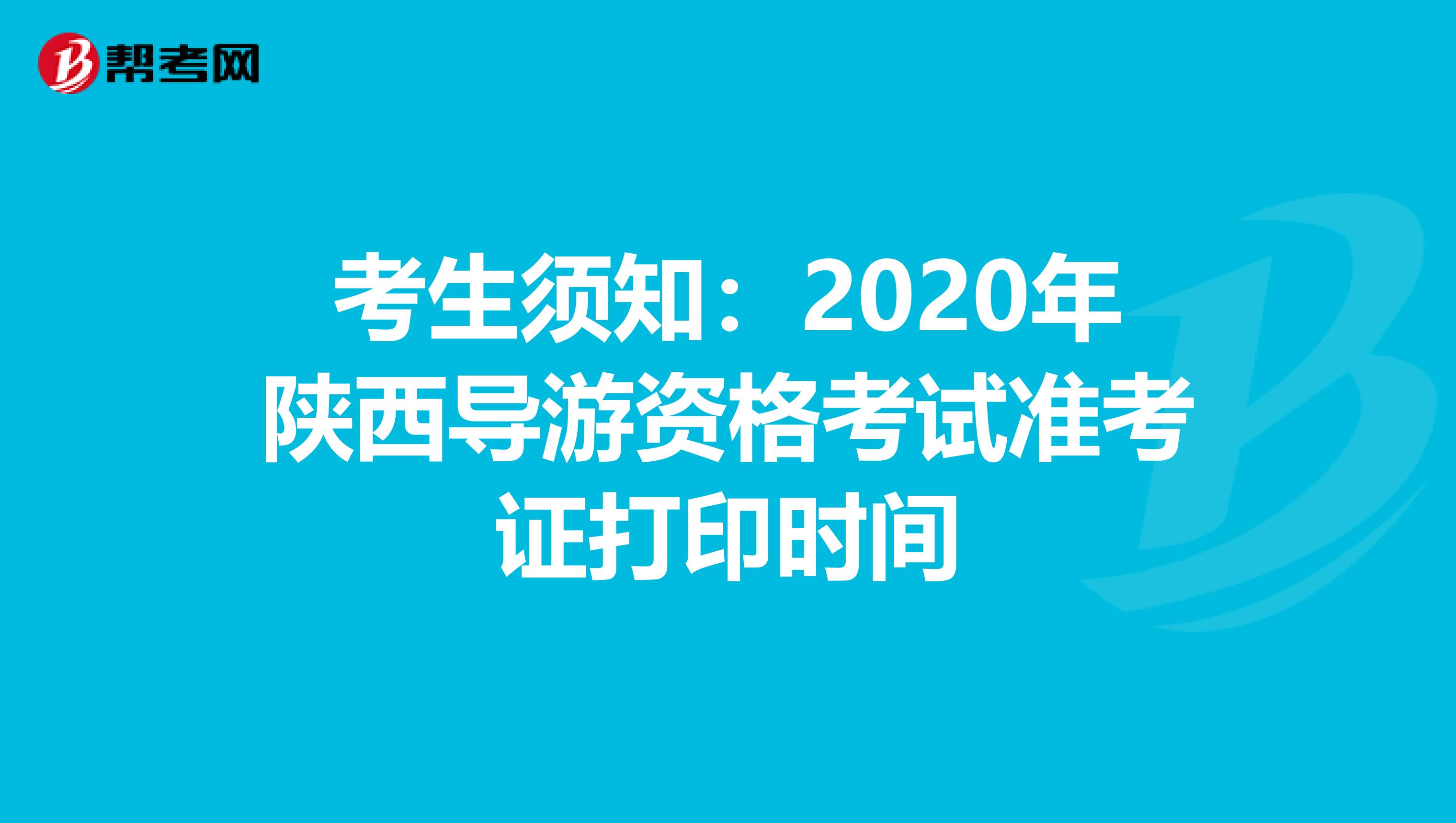 考生须知：2020年陕西导游资格考试准考证打印时间