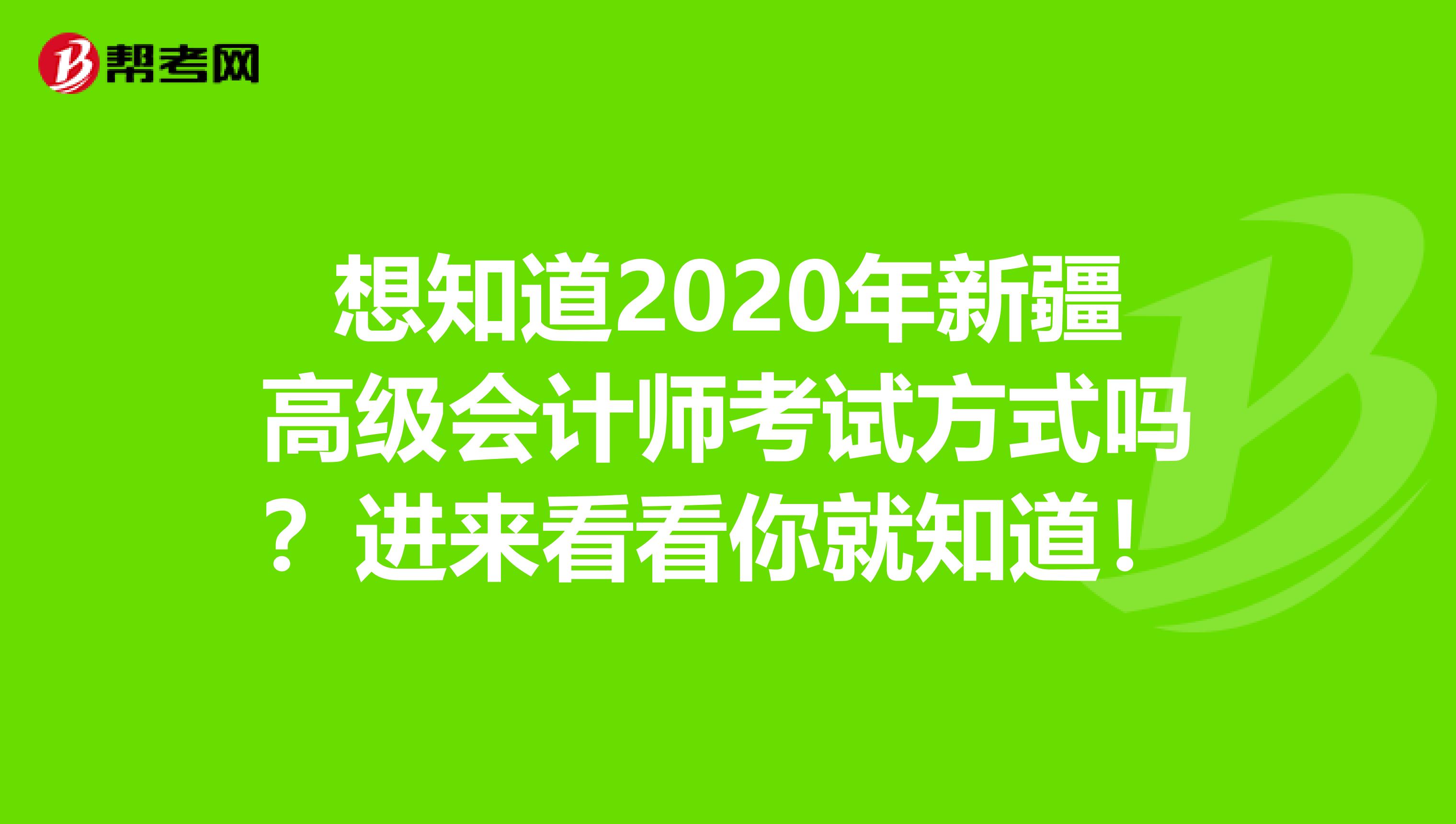 想知道2020年新疆高级会计师考试方式吗？进来看看你就知道！