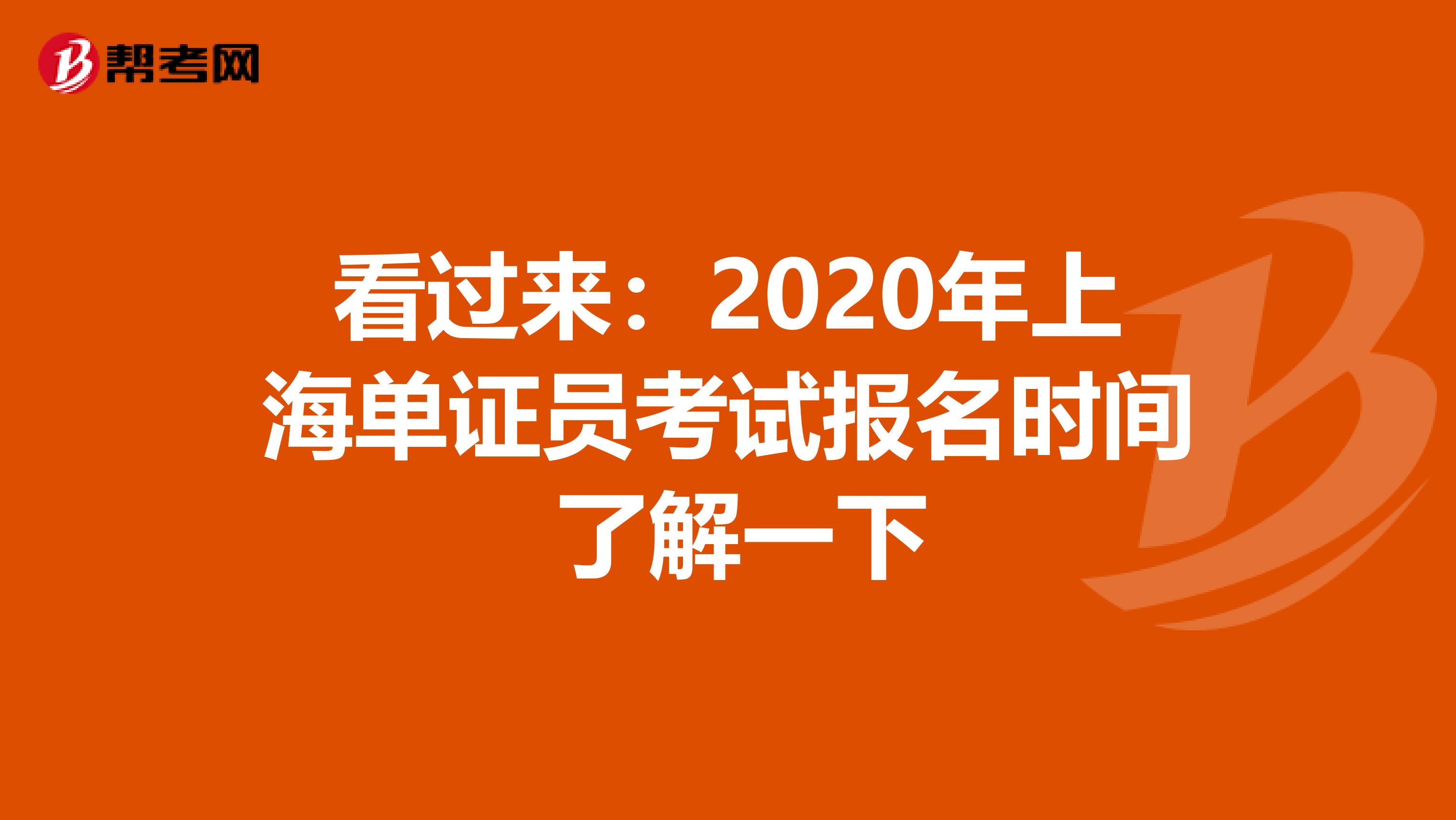 看过来：2020年上海单证员考试报名时间 了解一下