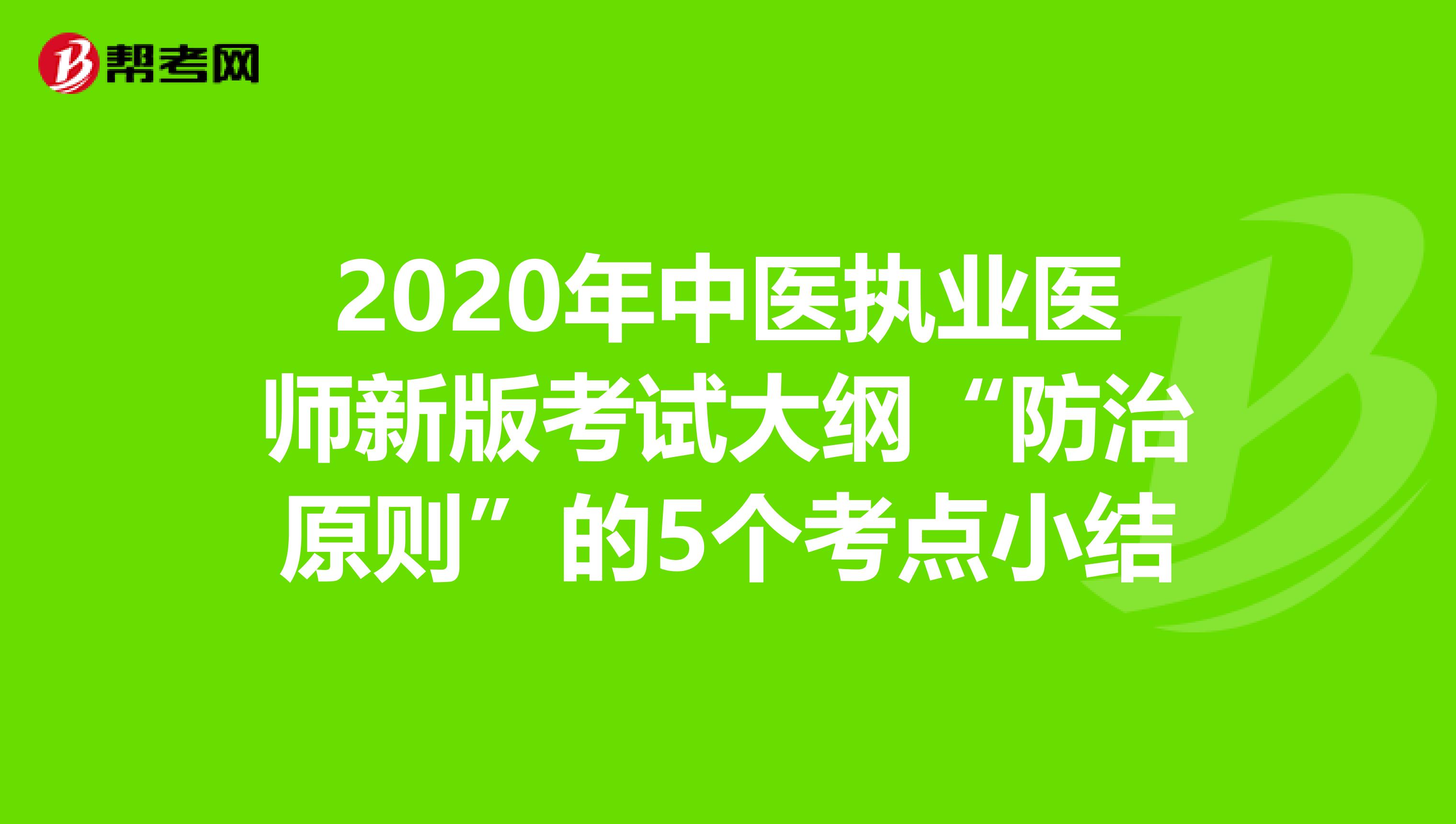 2020年中医执业医师新版考试大纲“防治原则”的5个考点小结