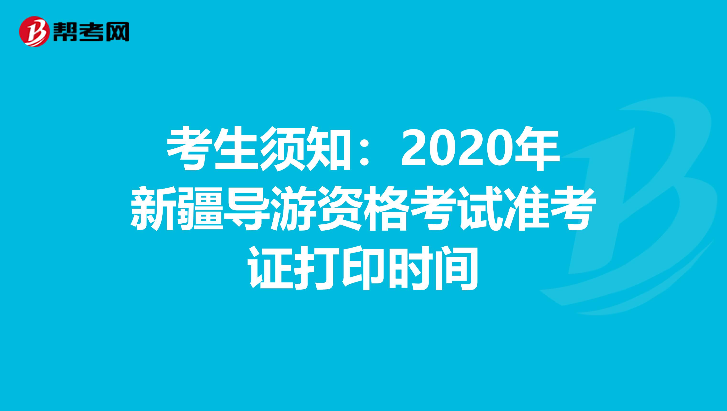 考生须知：2020年新疆导游资格考试准考证打印时间