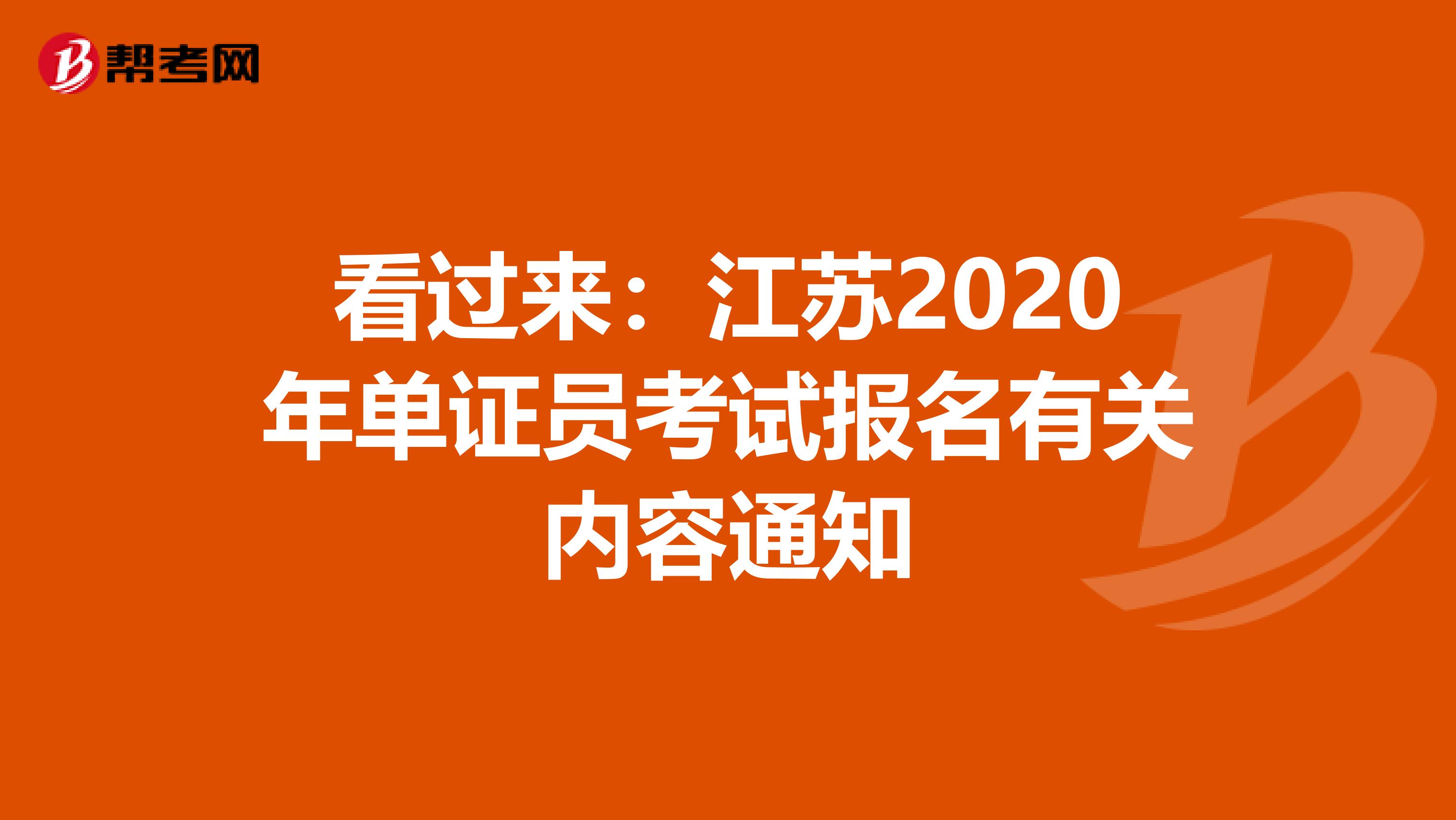 看过来：江苏2020年单证员考试报名有关内容通知