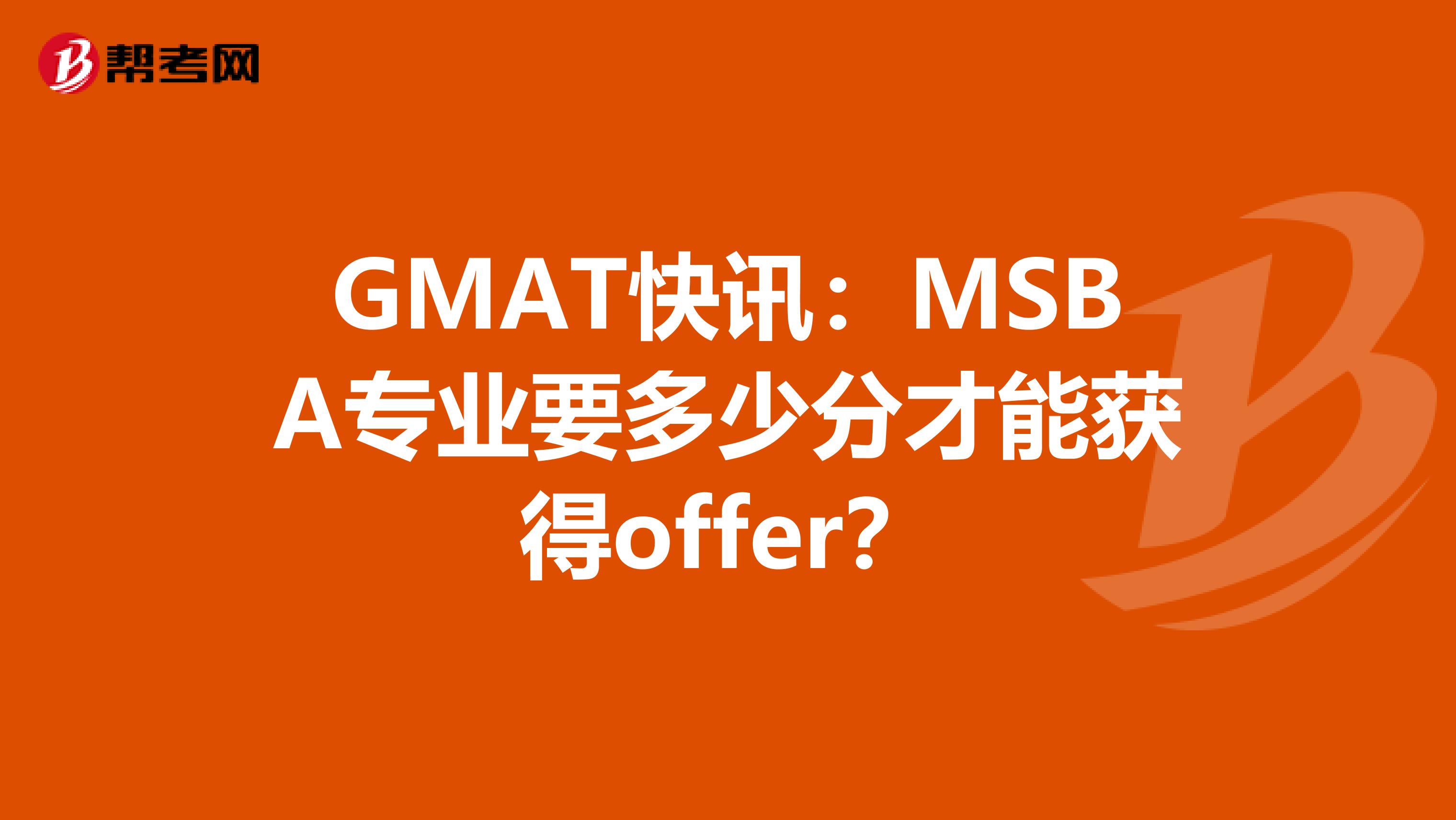 GMAT快讯：MSBA专业要多少分才能获得offer？